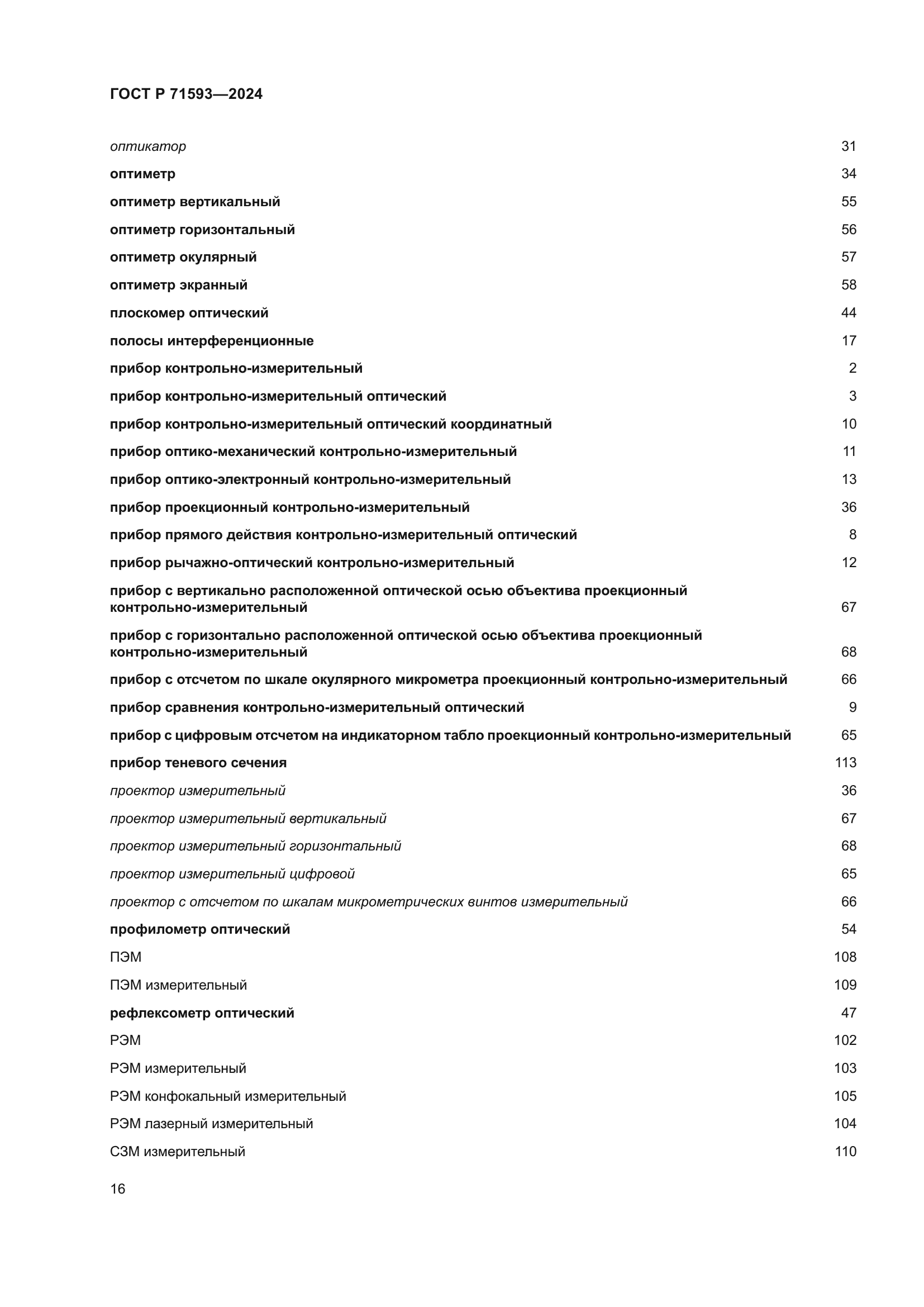 ГОСТ Р 71593-2024