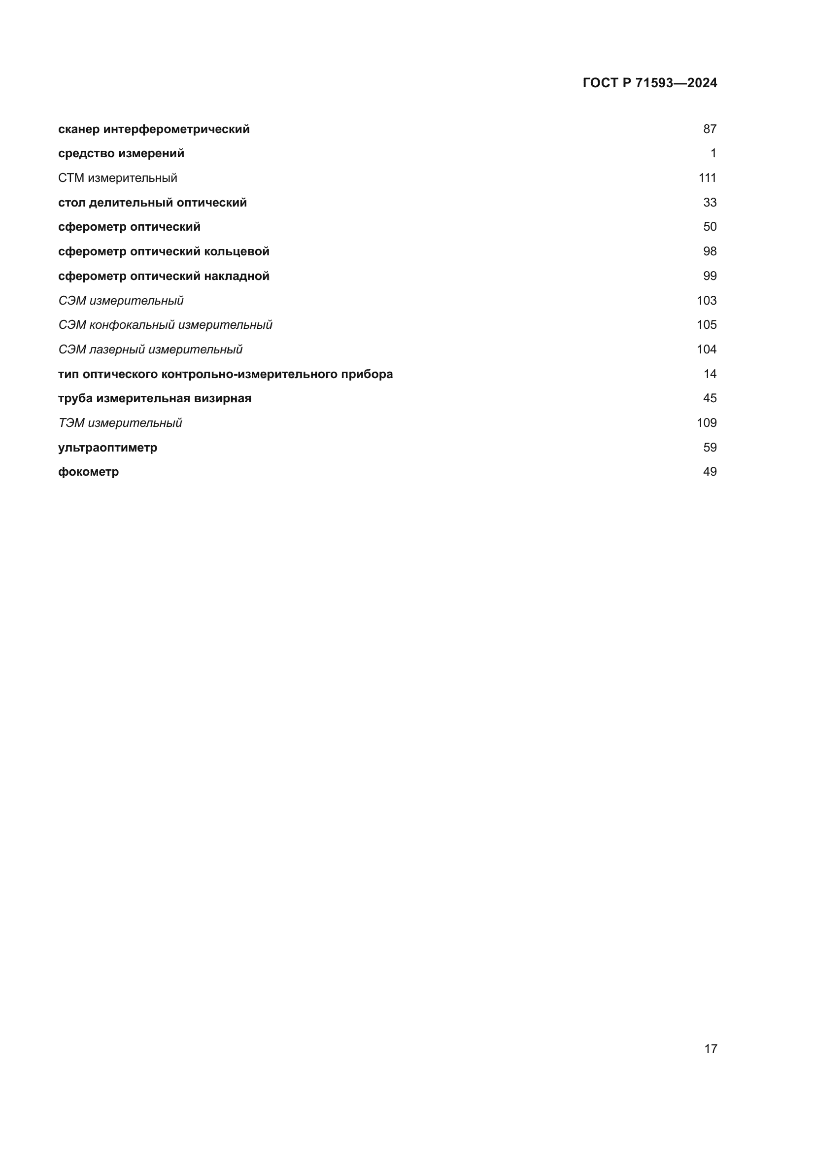 ГОСТ Р 71593-2024