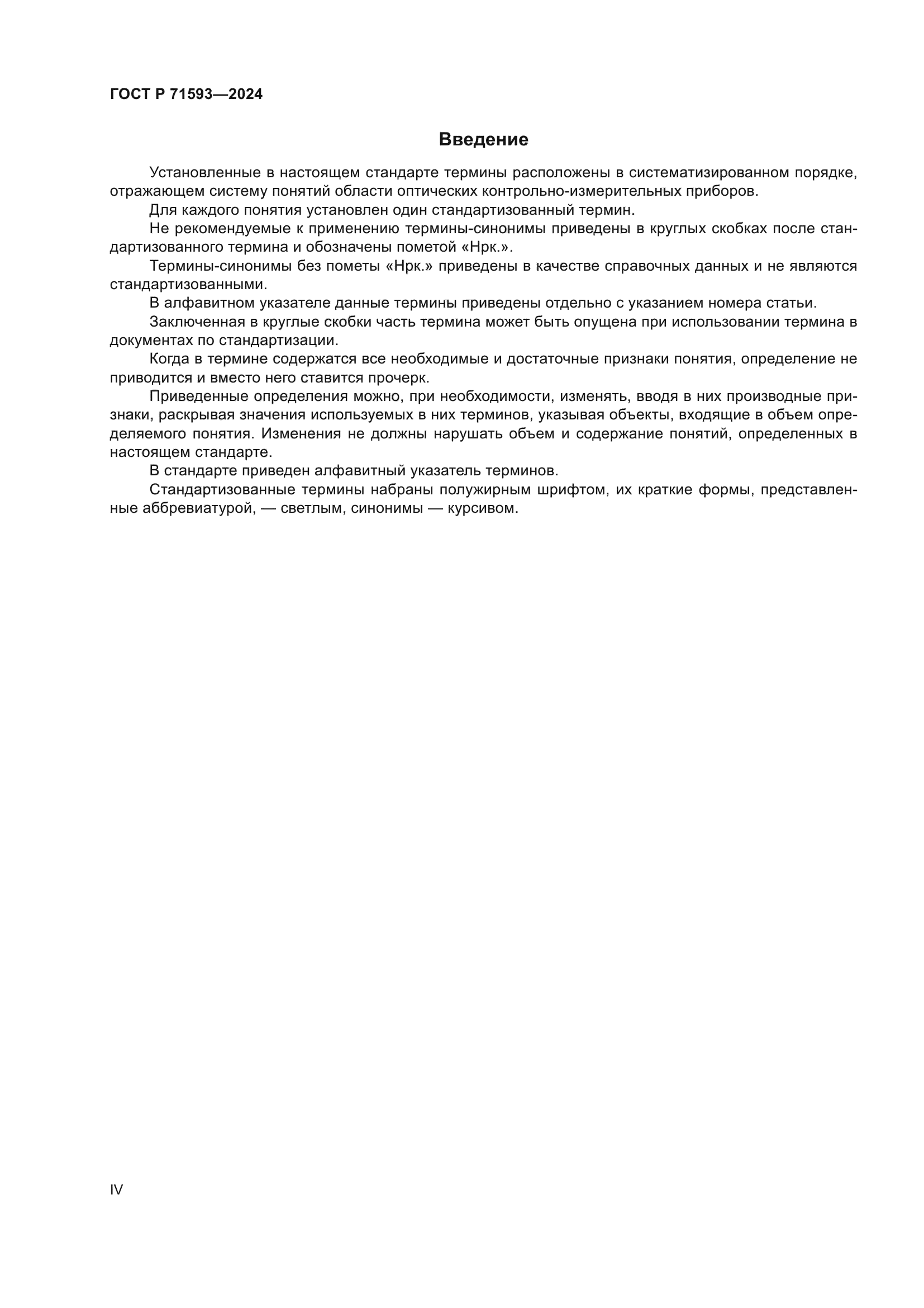 ГОСТ Р 71593-2024