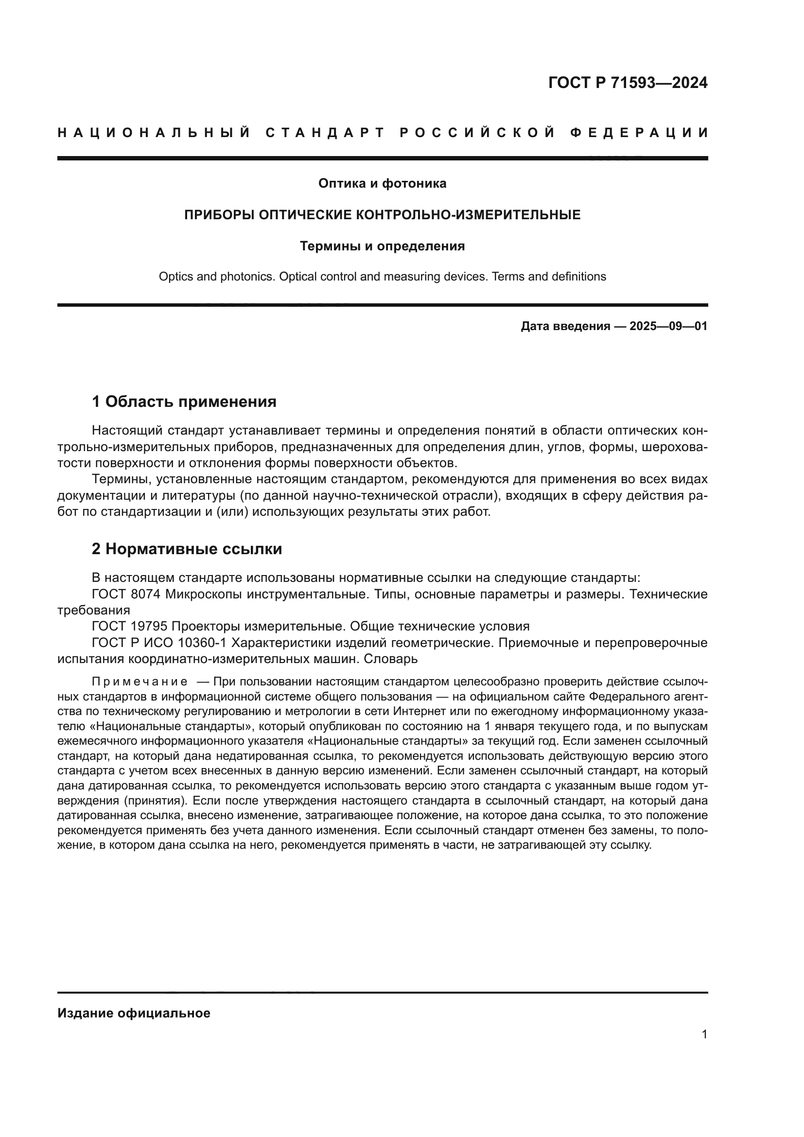 ГОСТ Р 71593-2024