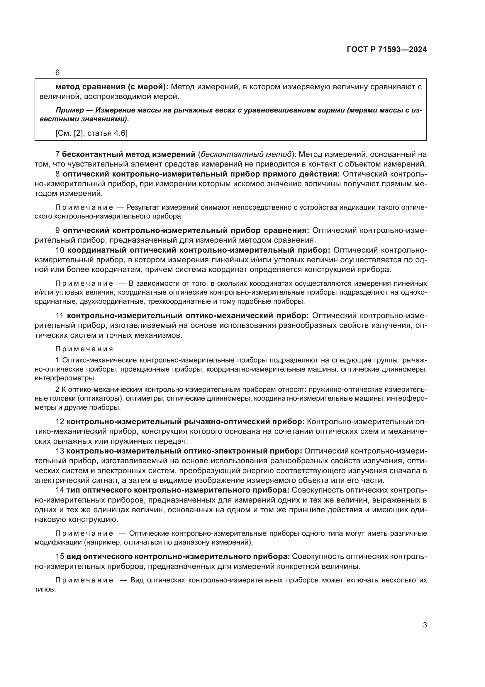 ГОСТ Р 71593-2024