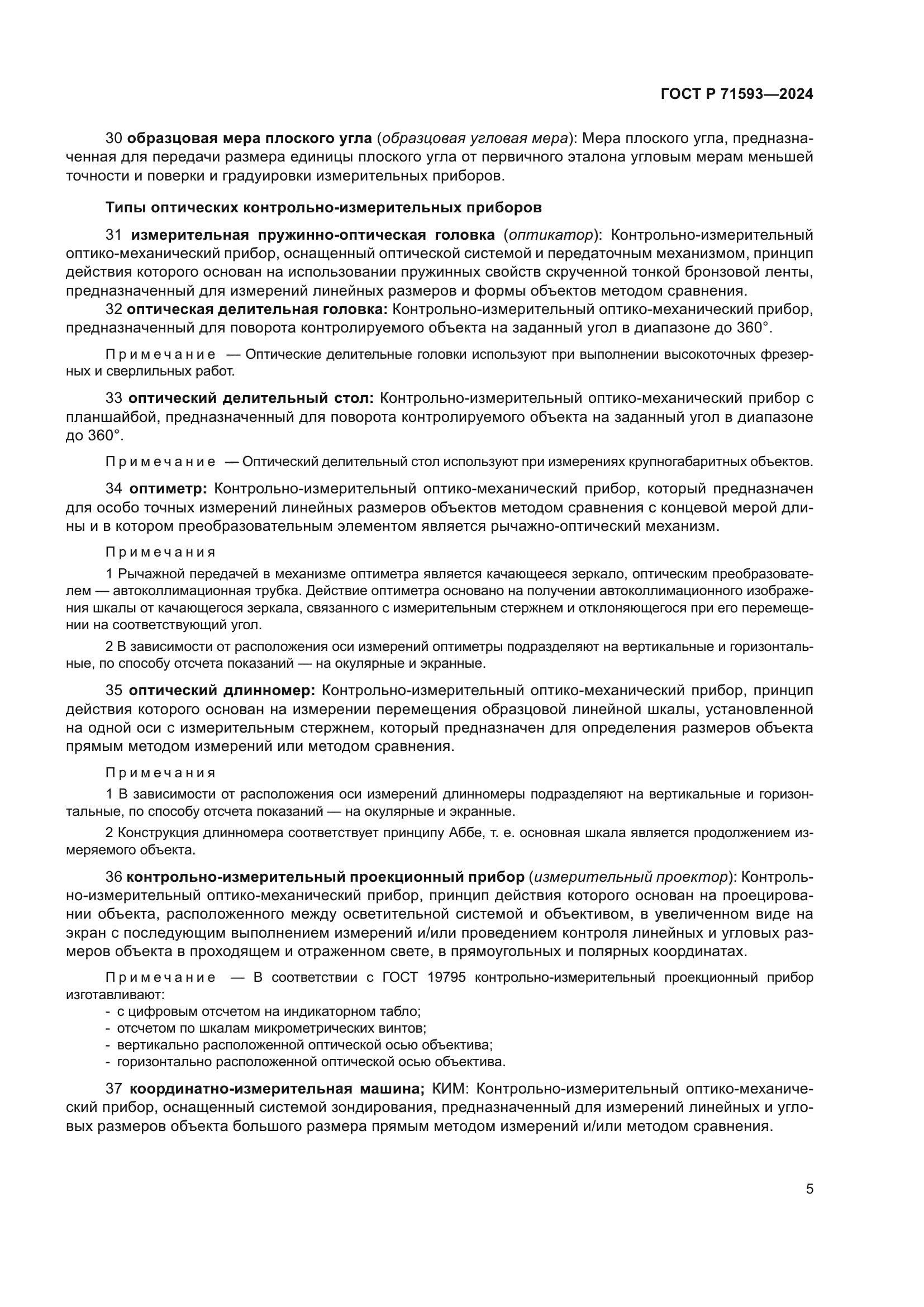 ГОСТ Р 71593-2024