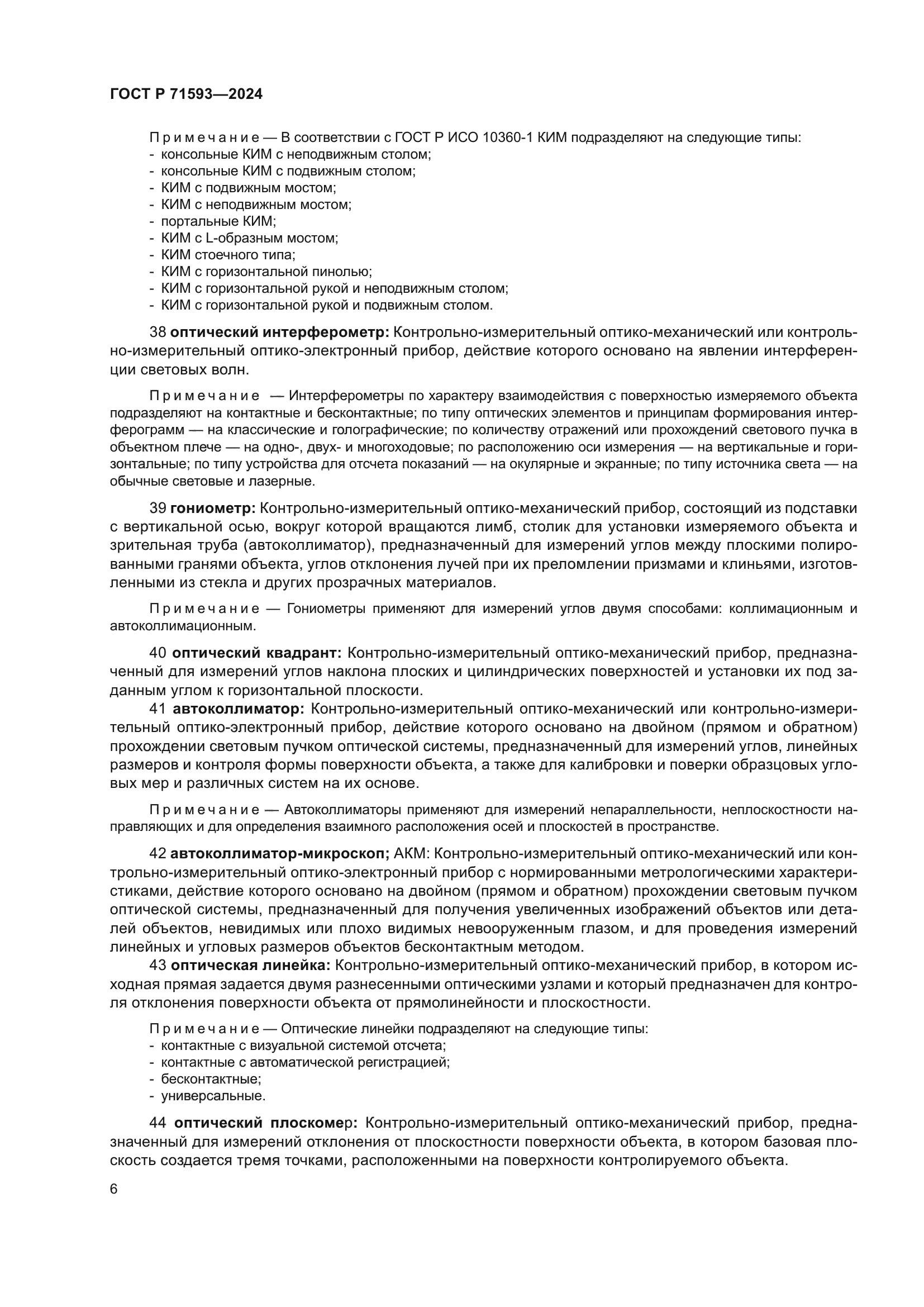 ГОСТ Р 71593-2024