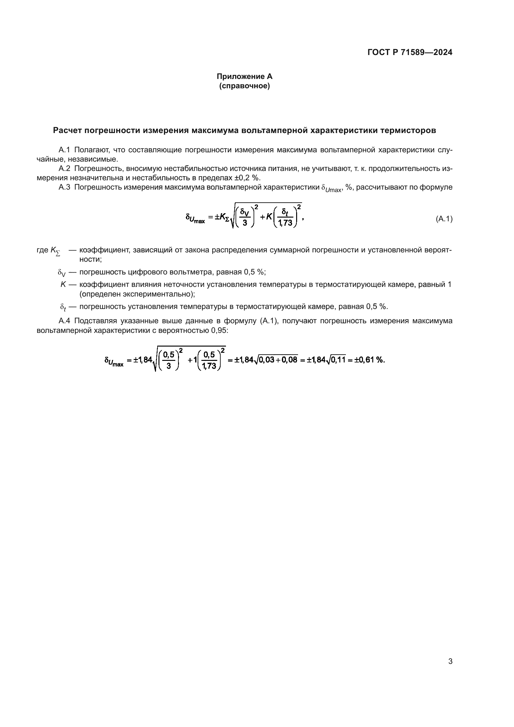 ГОСТ Р 71589-2024