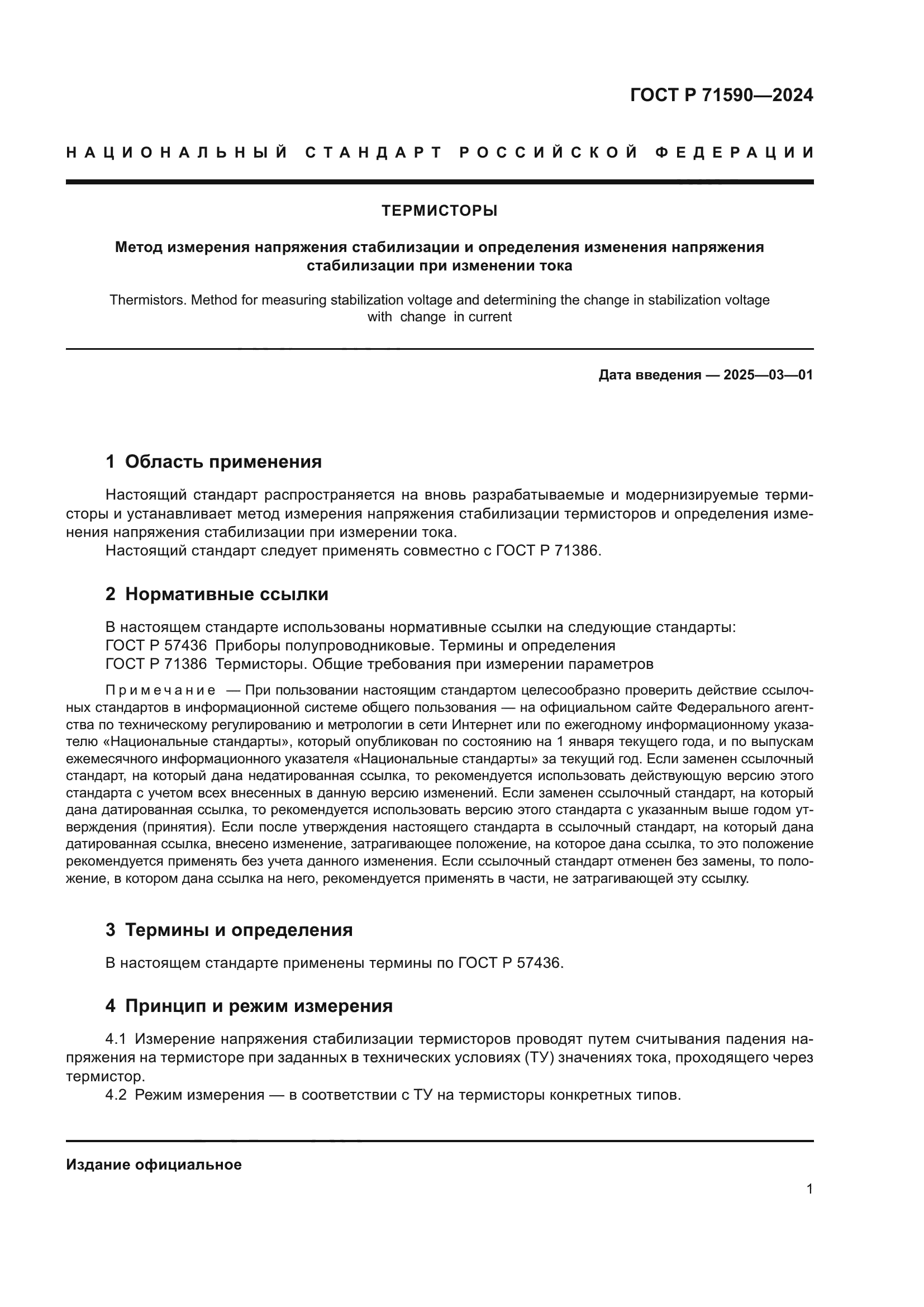 ГОСТ Р 71590-2024