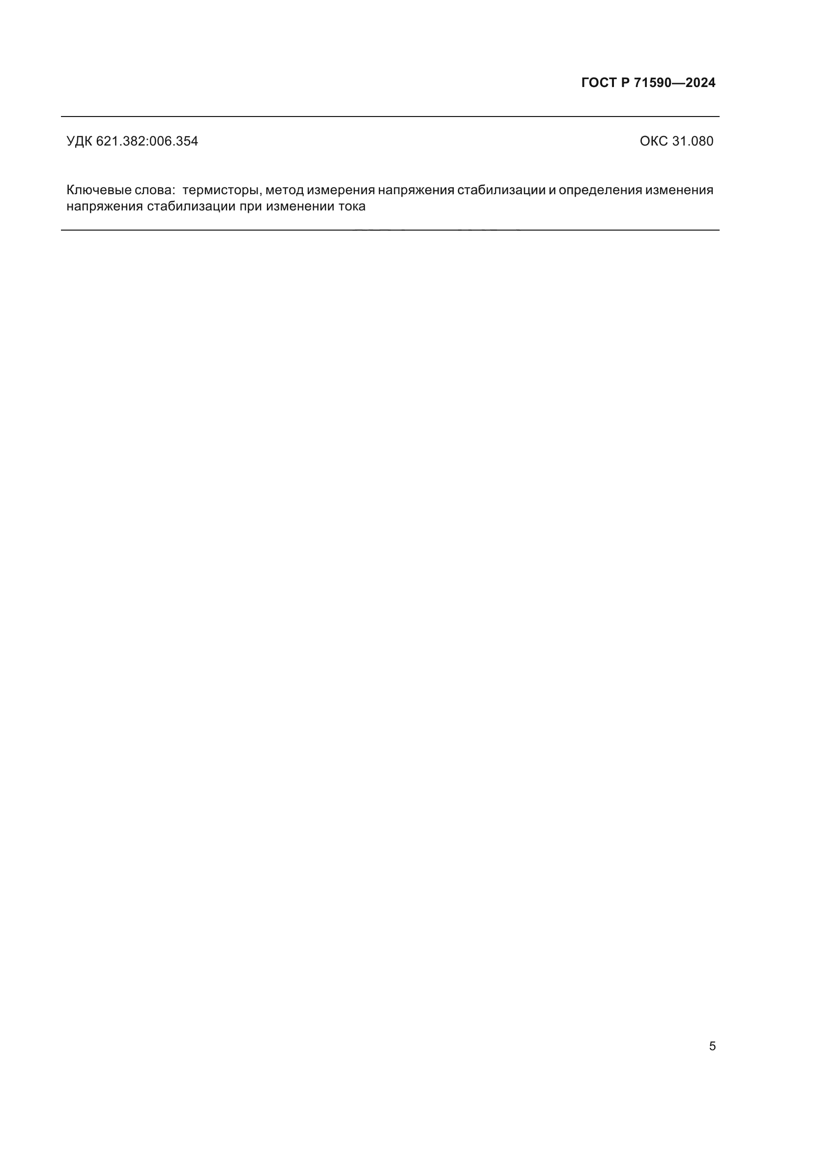 ГОСТ Р 71590-2024