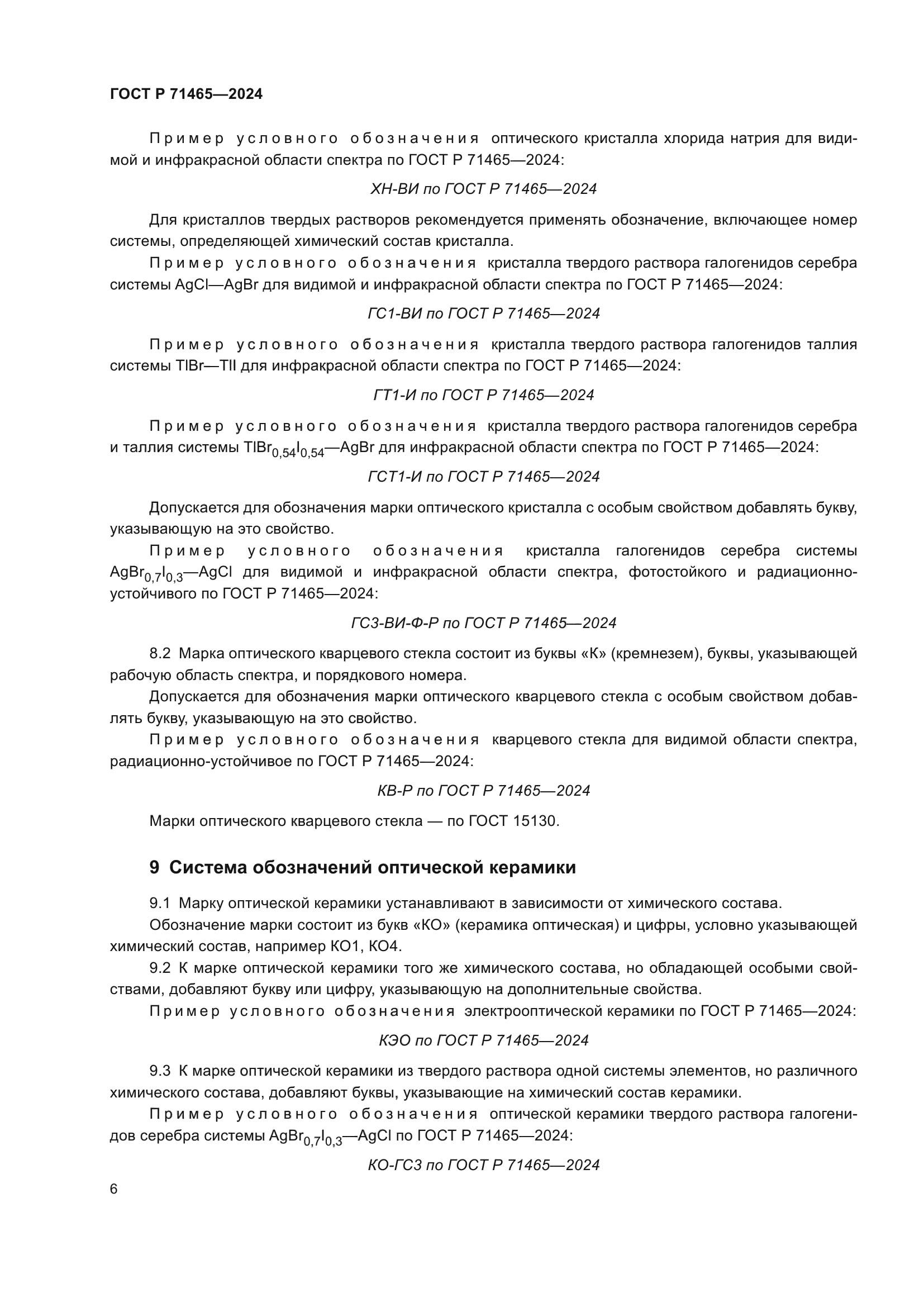 ГОСТ Р 71465-2024