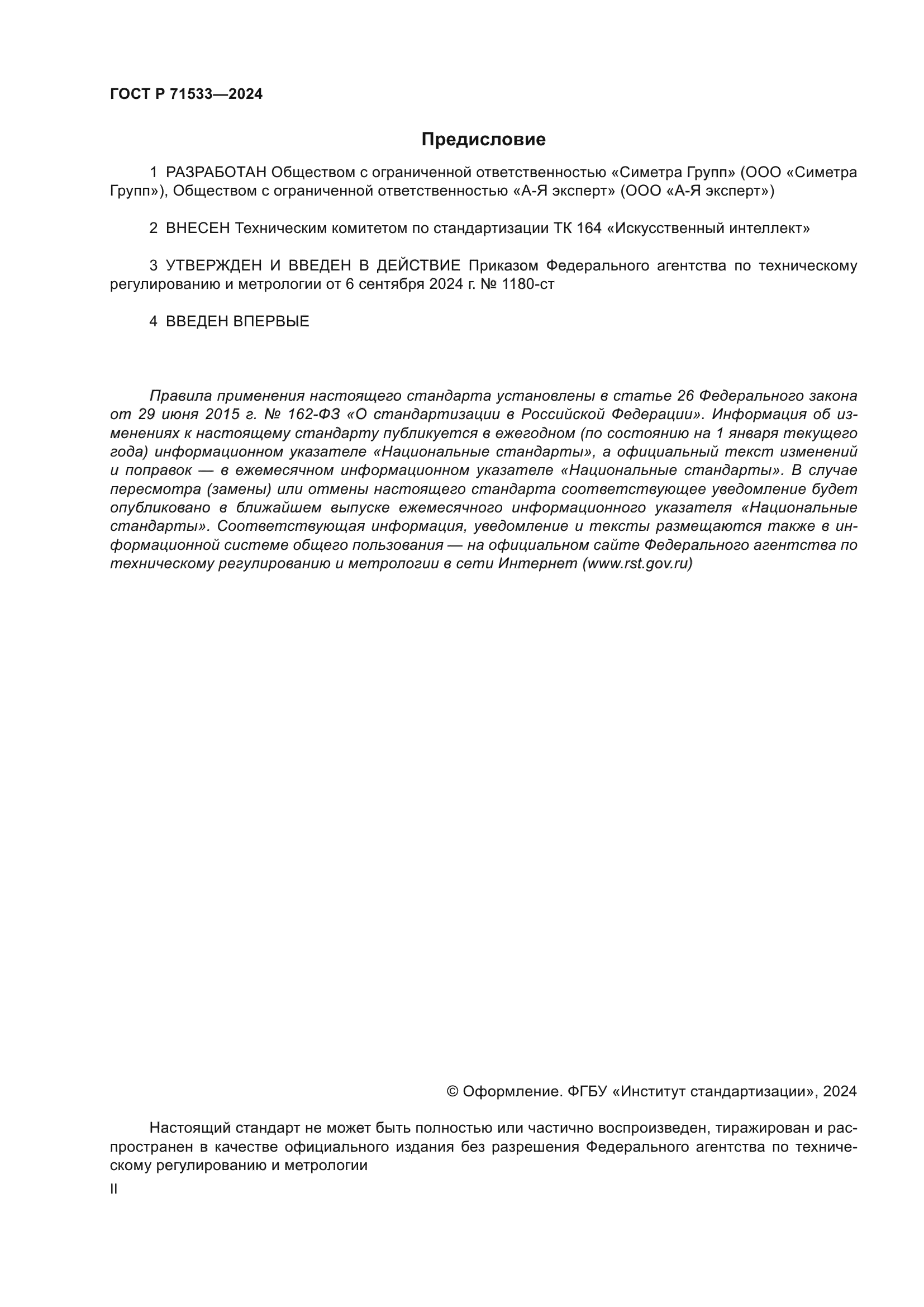 ГОСТ Р 71533-2024