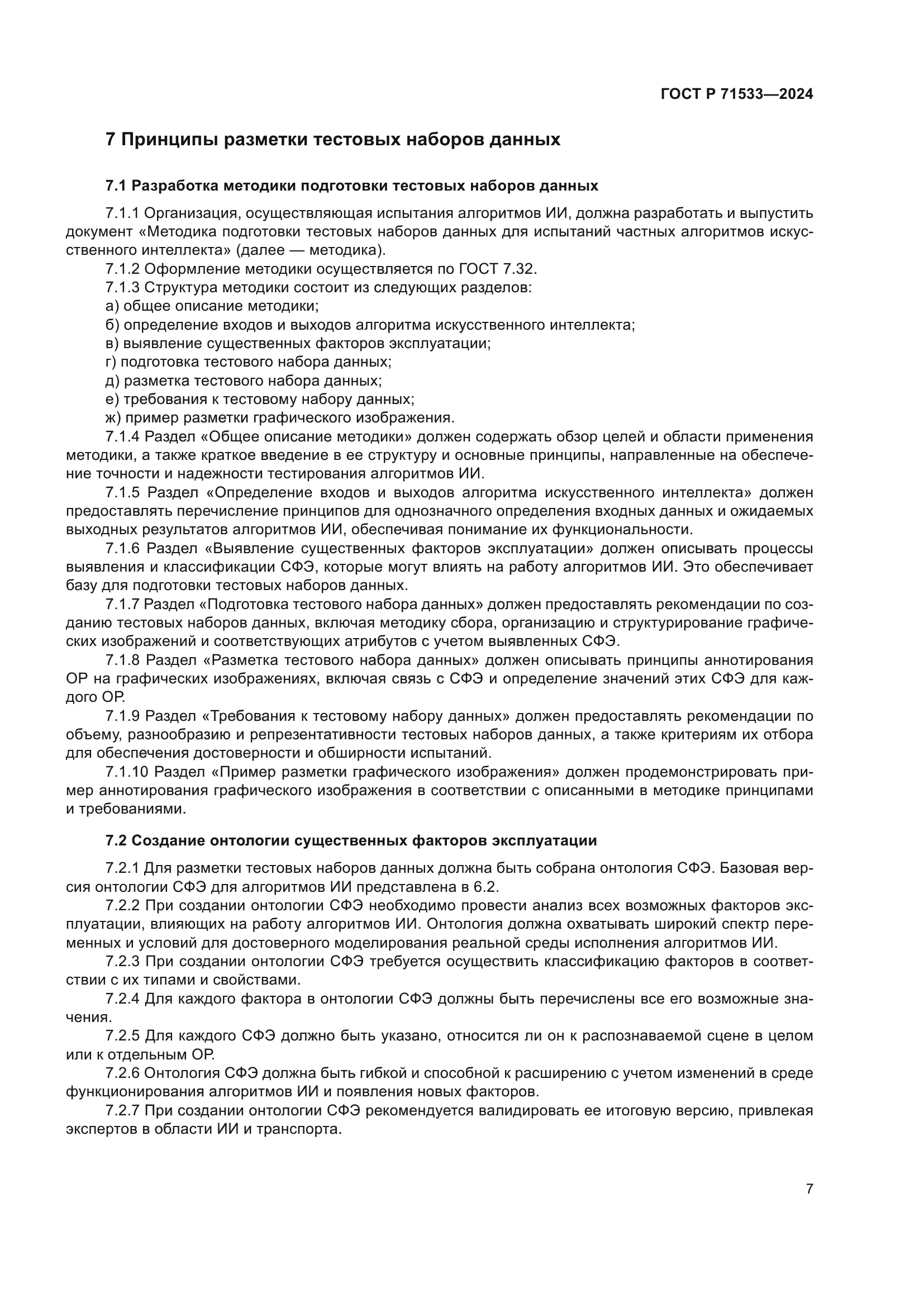 ГОСТ Р 71533-2024