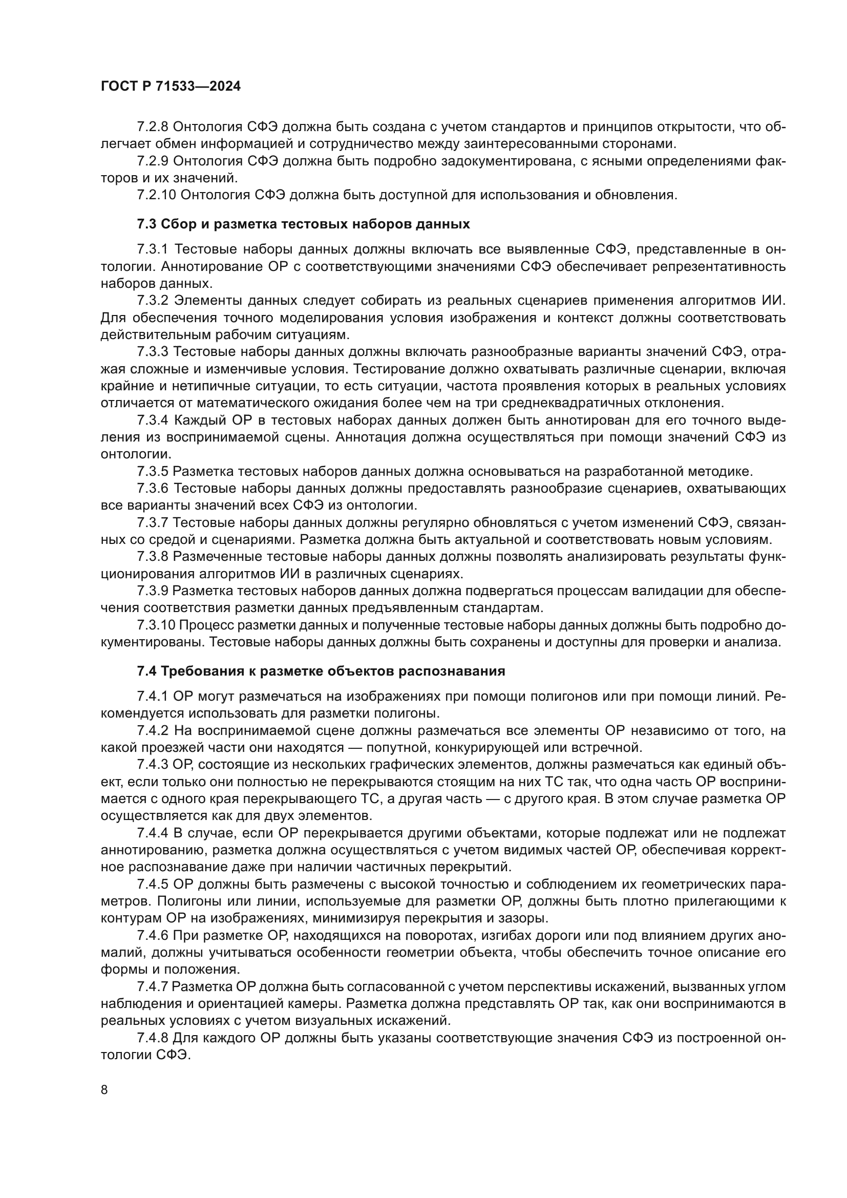 ГОСТ Р 71533-2024