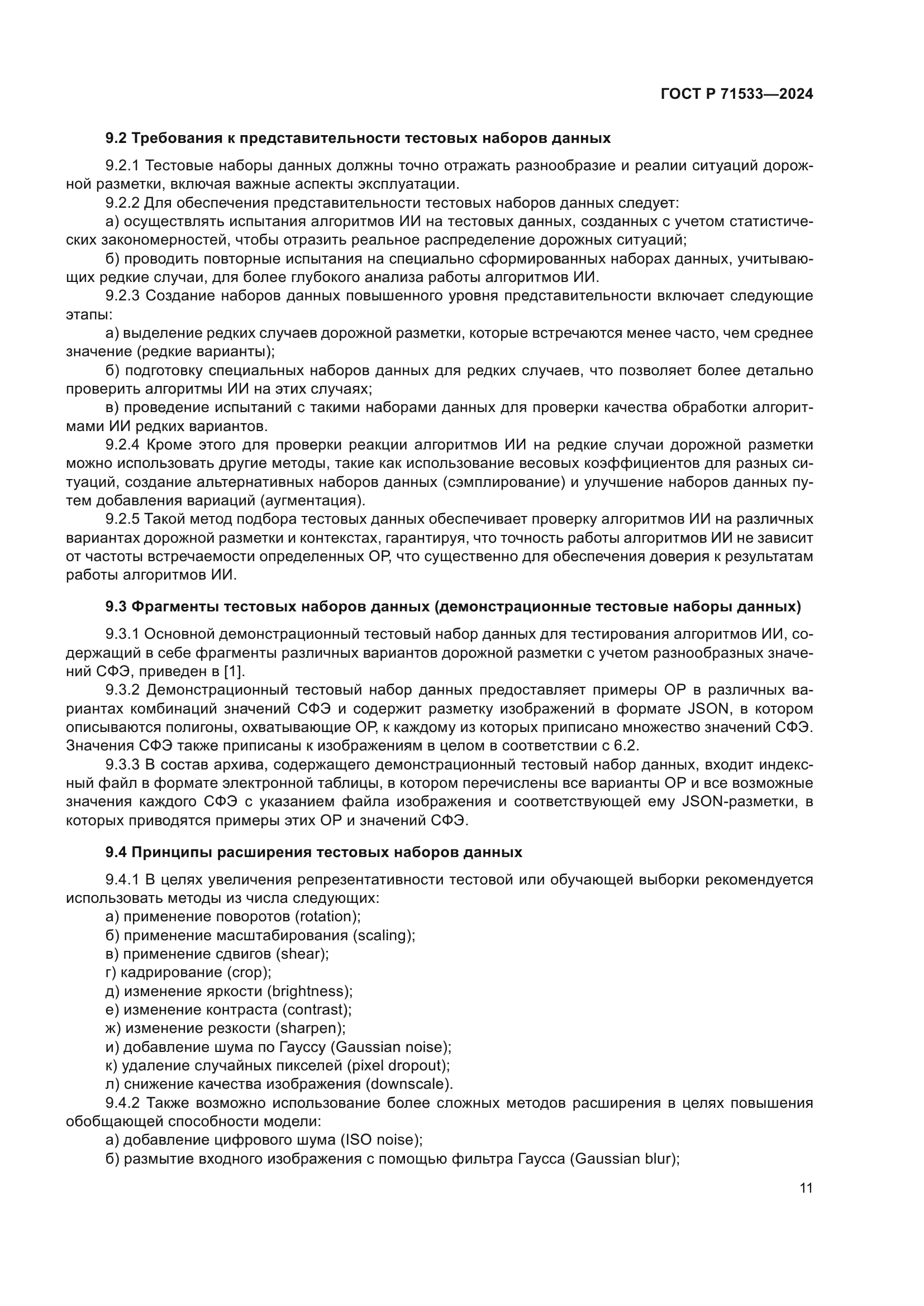 ГОСТ Р 71533-2024