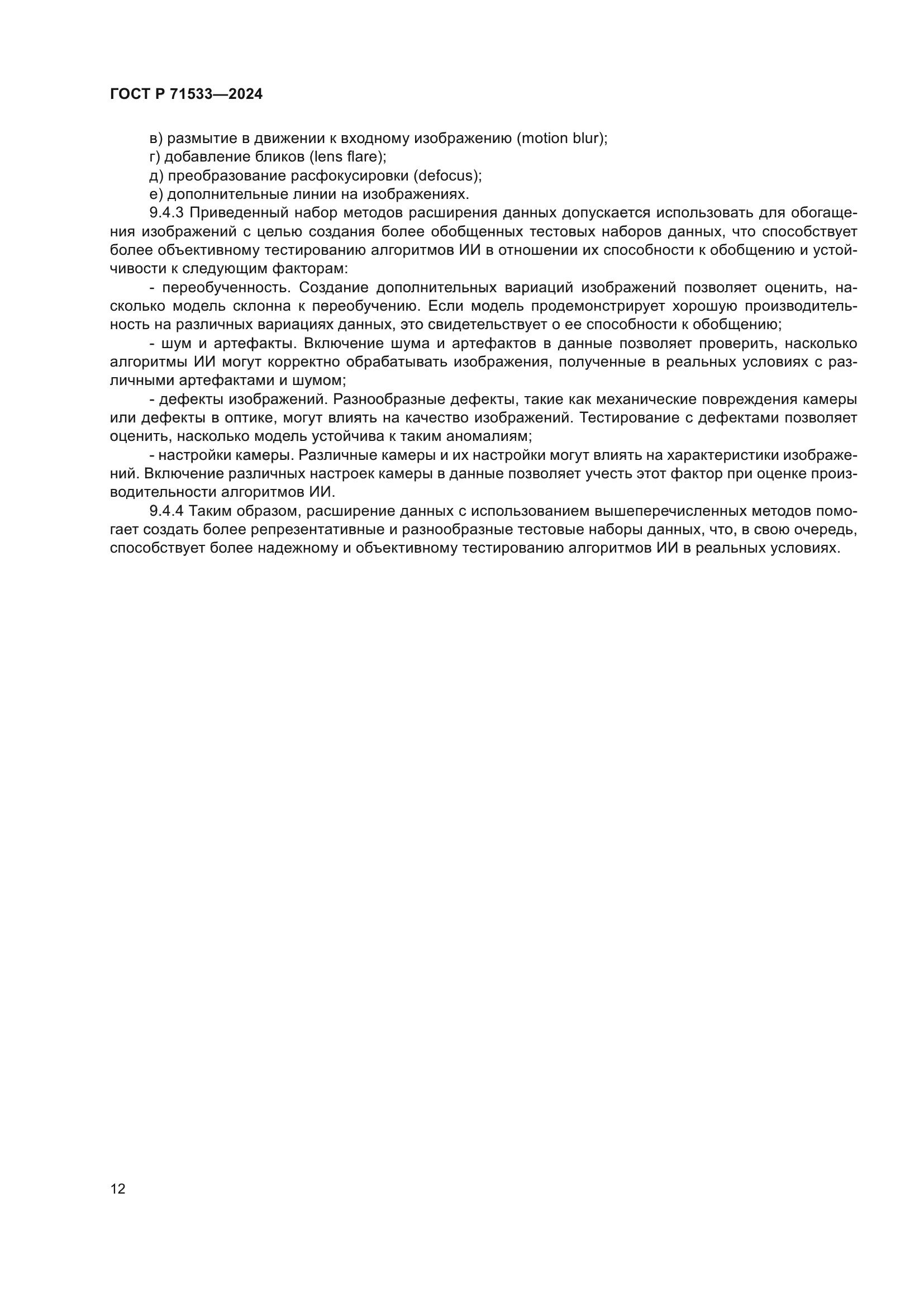 ГОСТ Р 71533-2024