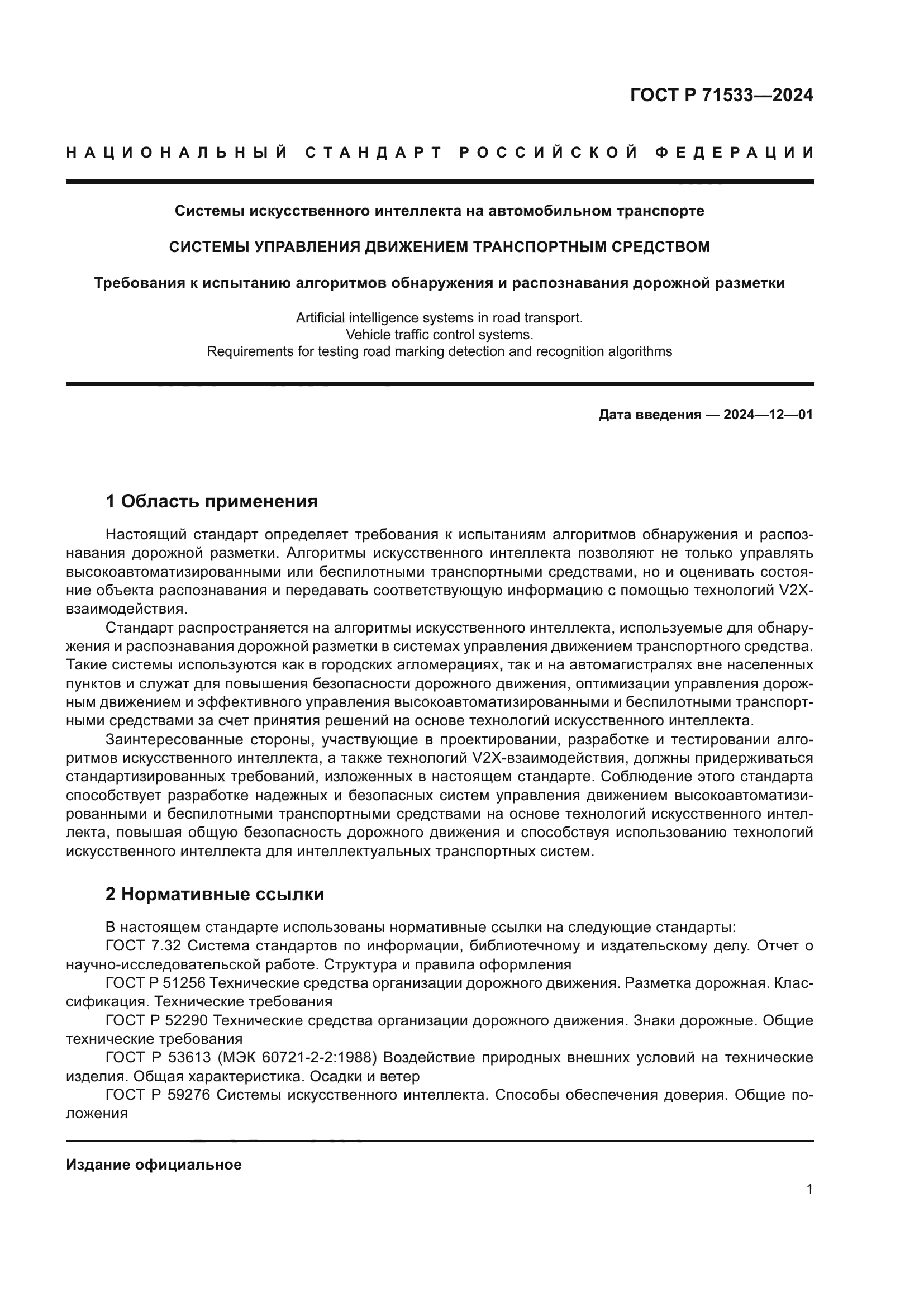 ГОСТ Р 71533-2024