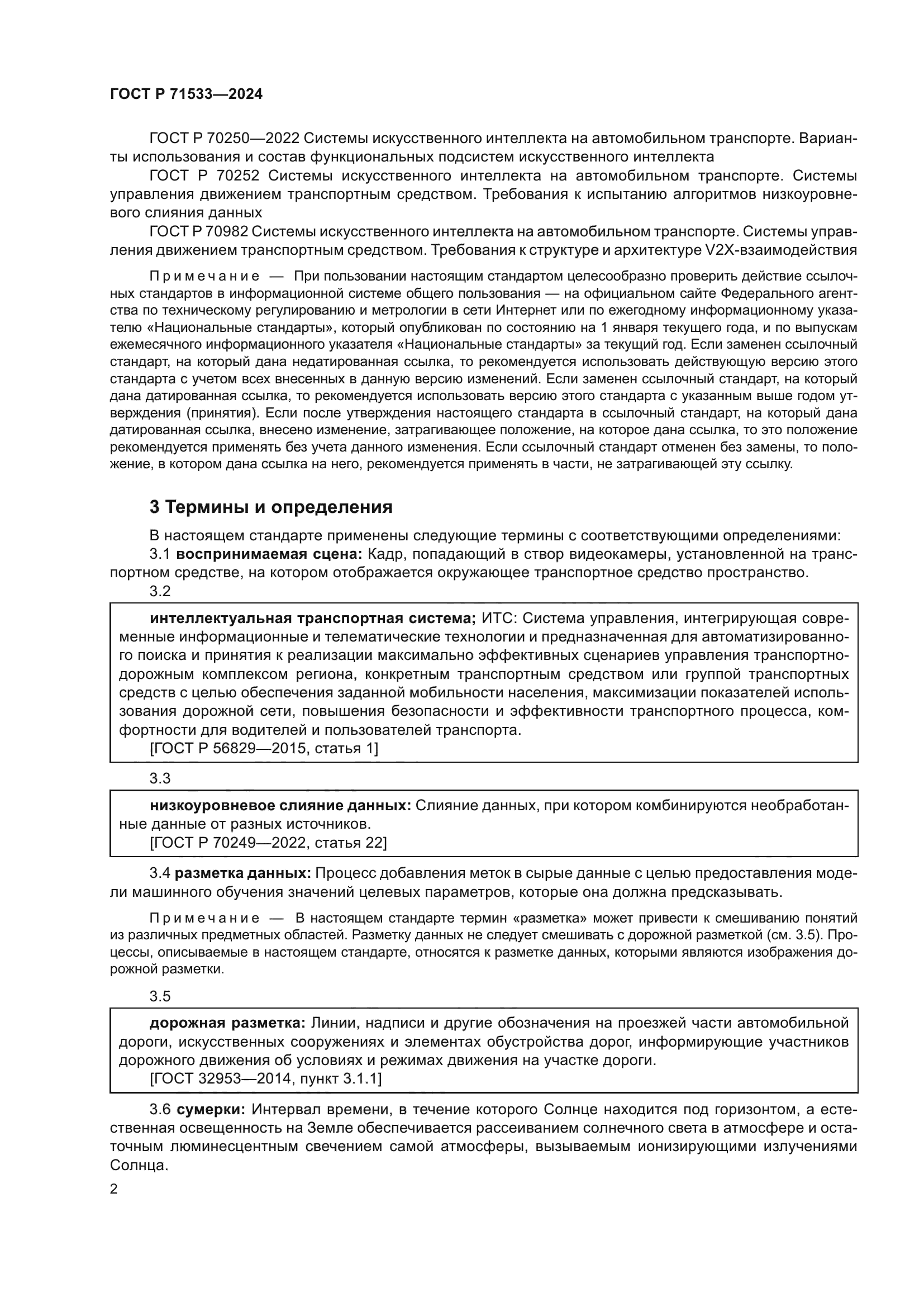 ГОСТ Р 71533-2024