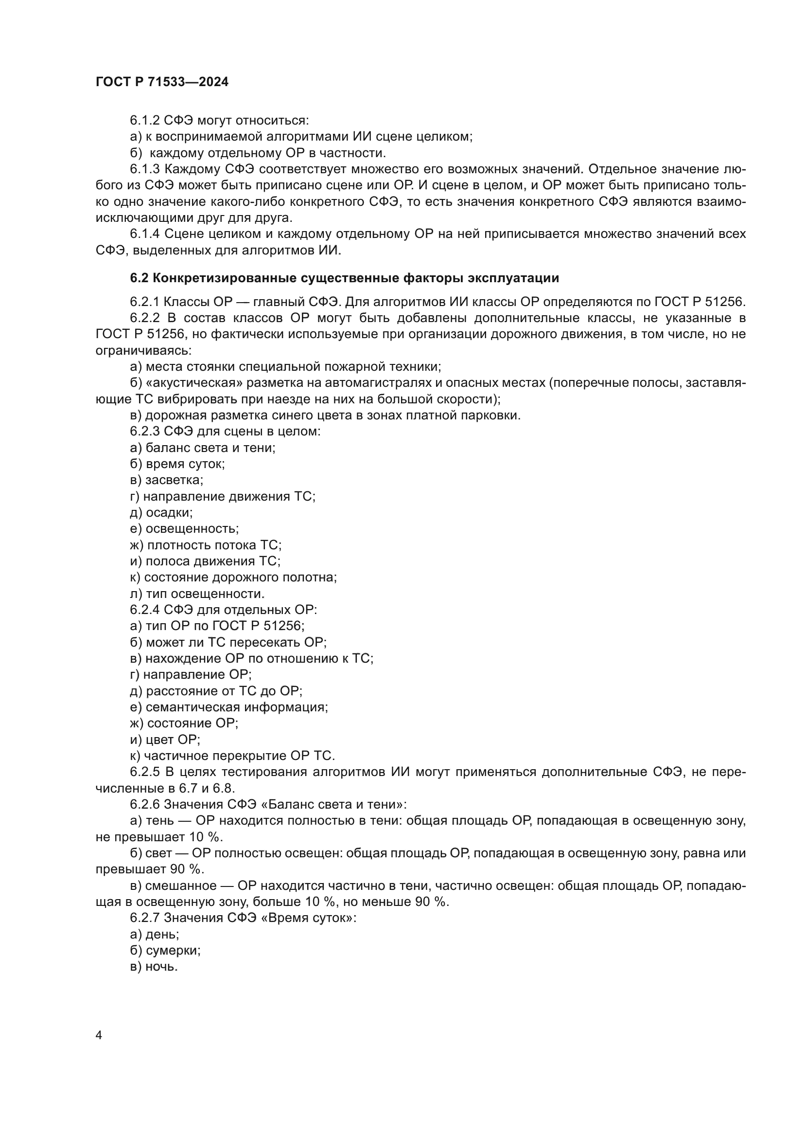 ГОСТ Р 71533-2024