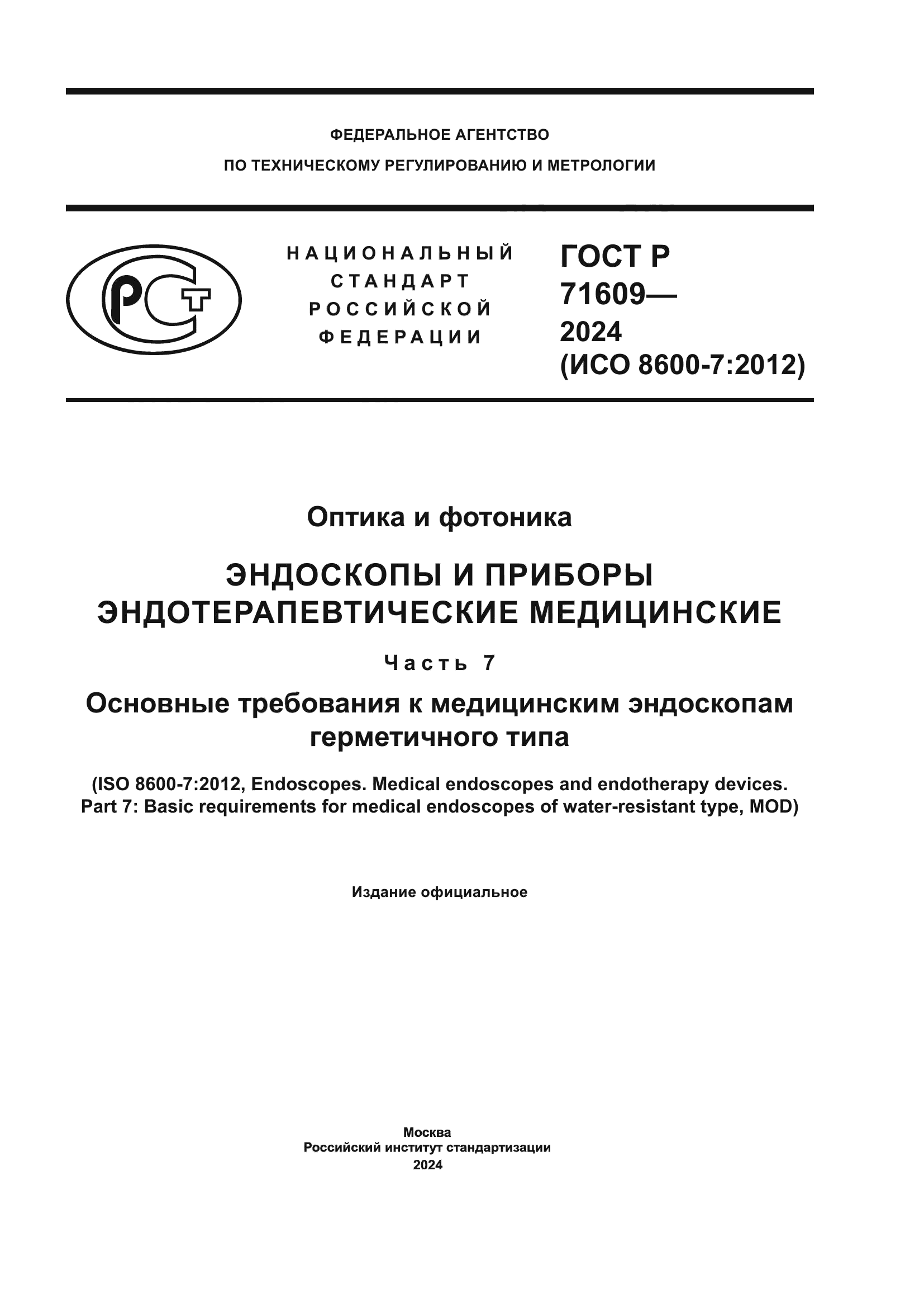 ГОСТ Р 71609-2024