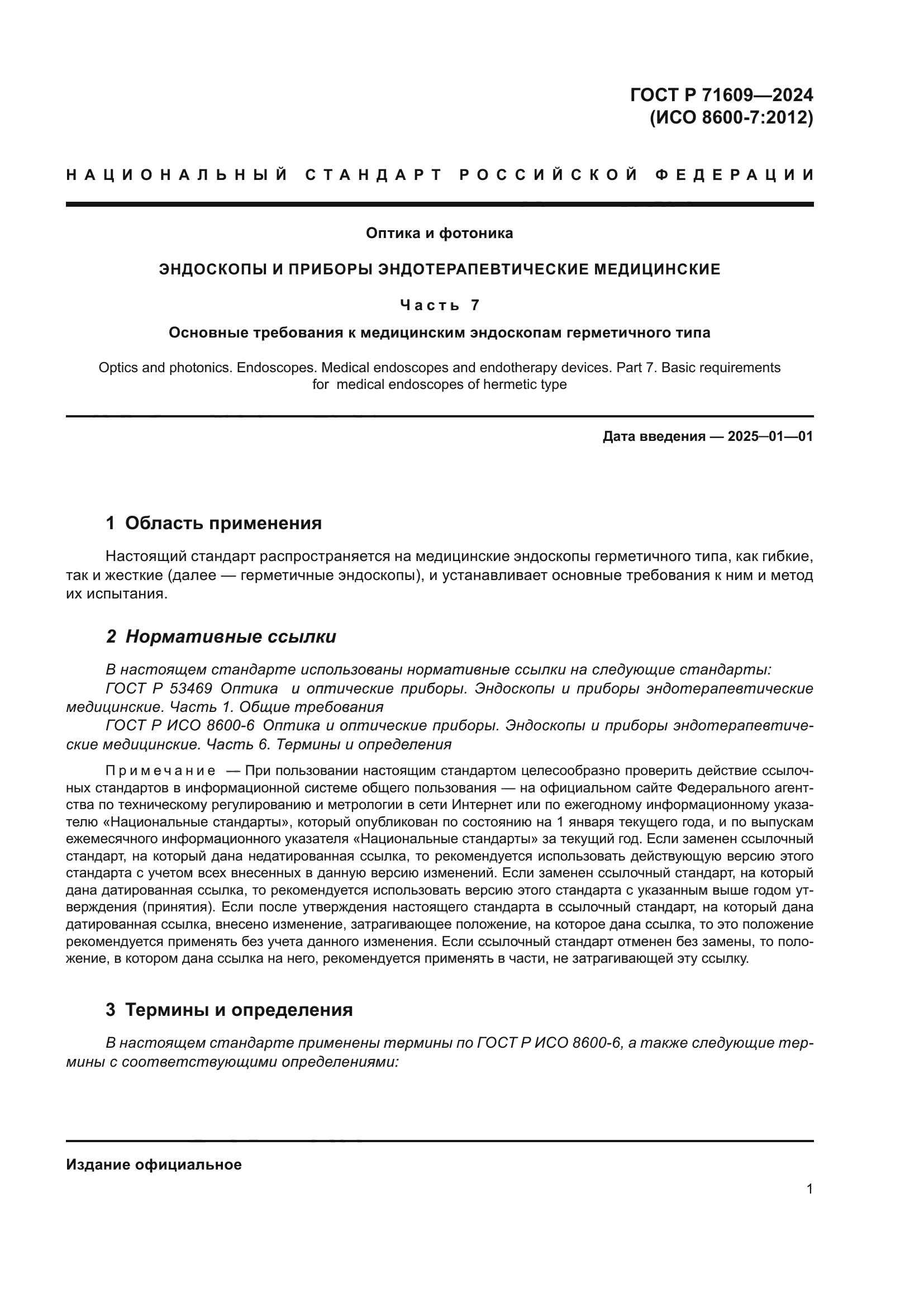 ГОСТ Р 71609-2024