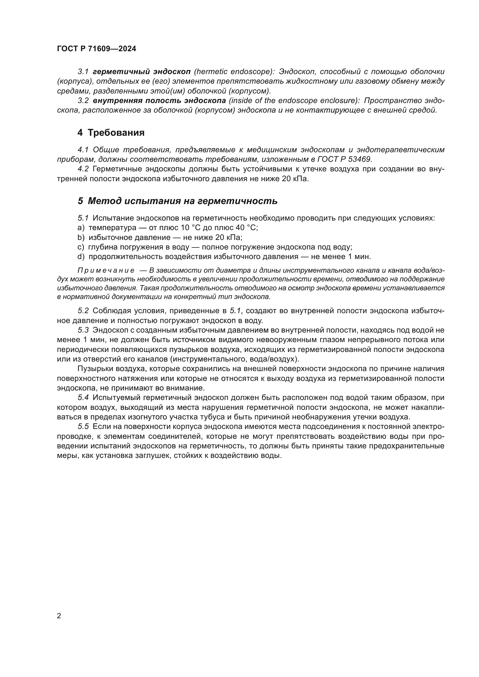 ГОСТ Р 71609-2024