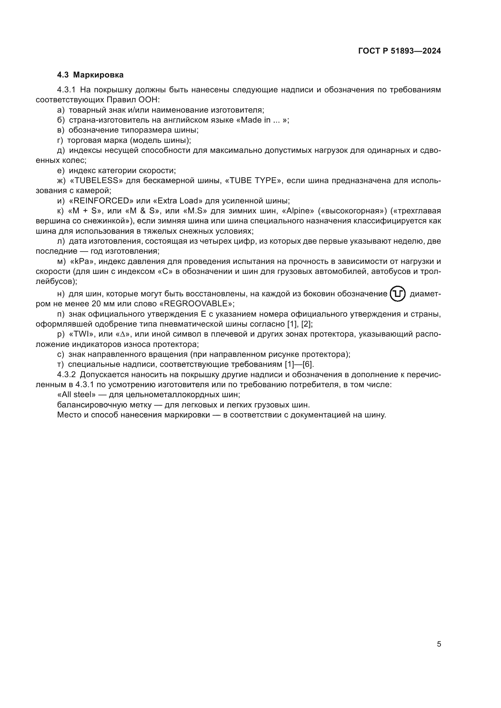 ГОСТ Р 51893-2024