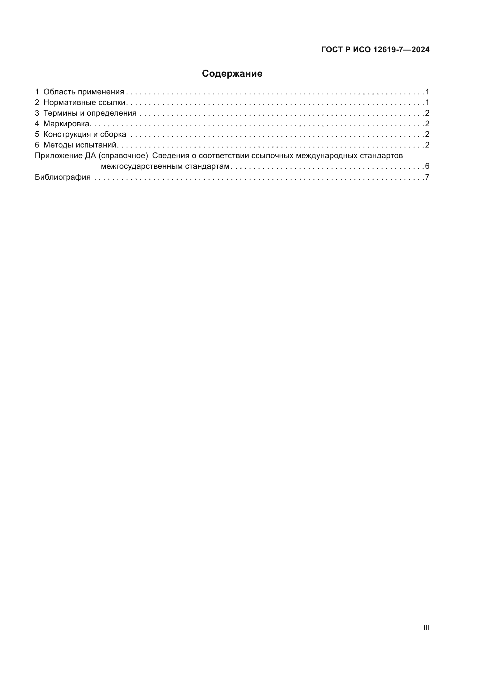 ГОСТ Р ИСО 12619-7-2024