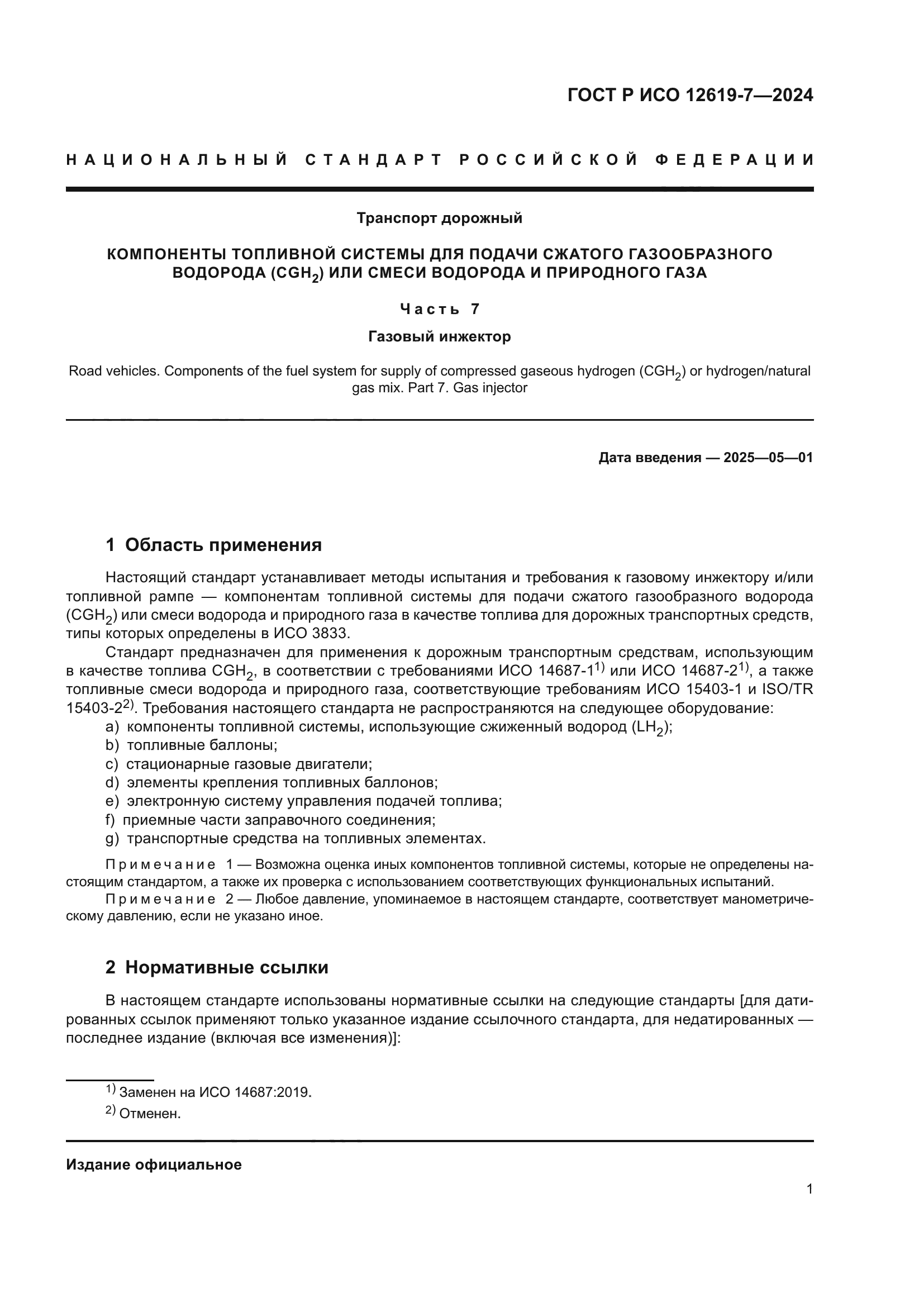 ГОСТ Р ИСО 12619-7-2024