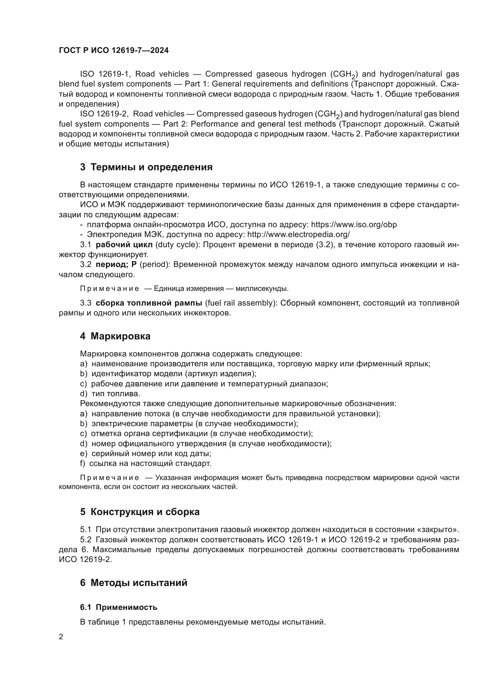 ГОСТ Р ИСО 12619-7-2024