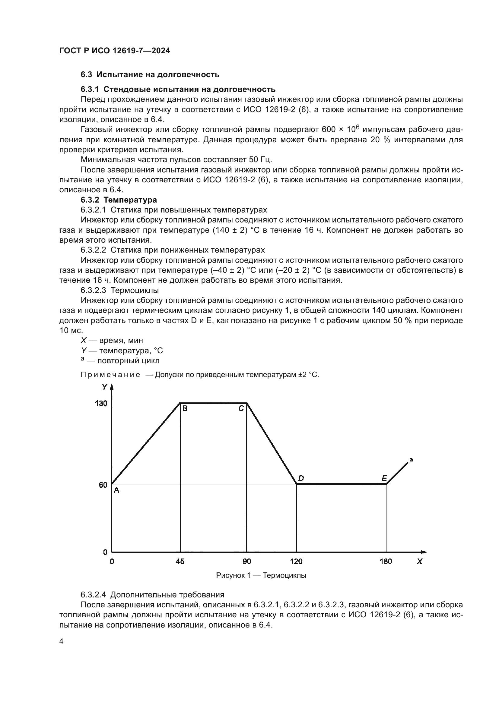 ГОСТ Р ИСО 12619-7-2024