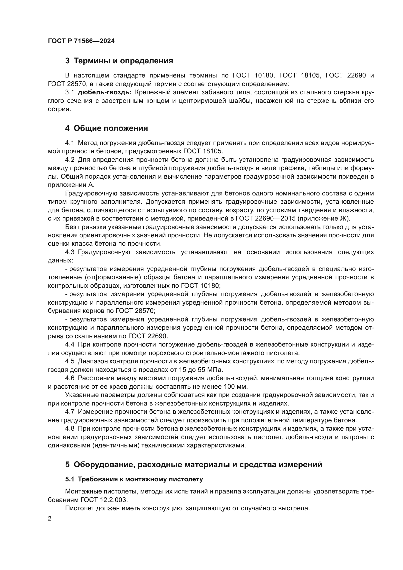 ГОСТ Р 71566-2024