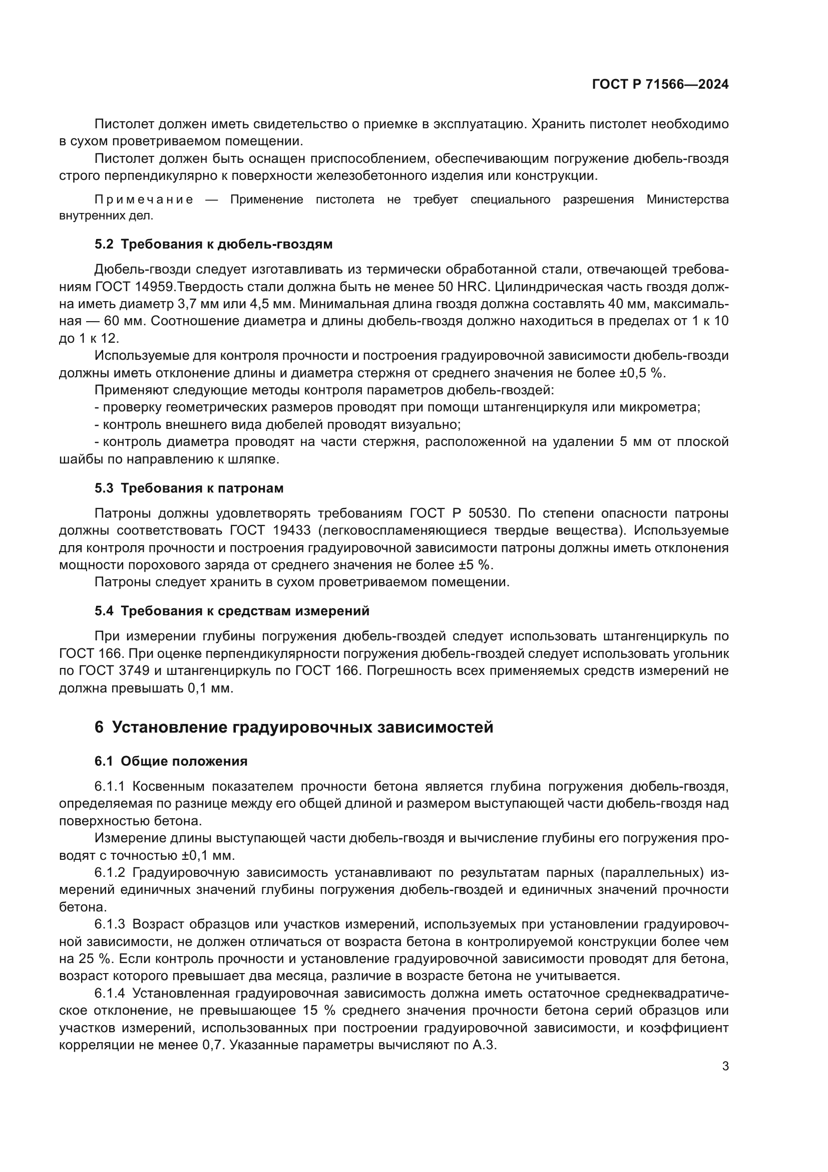 ГОСТ Р 71566-2024