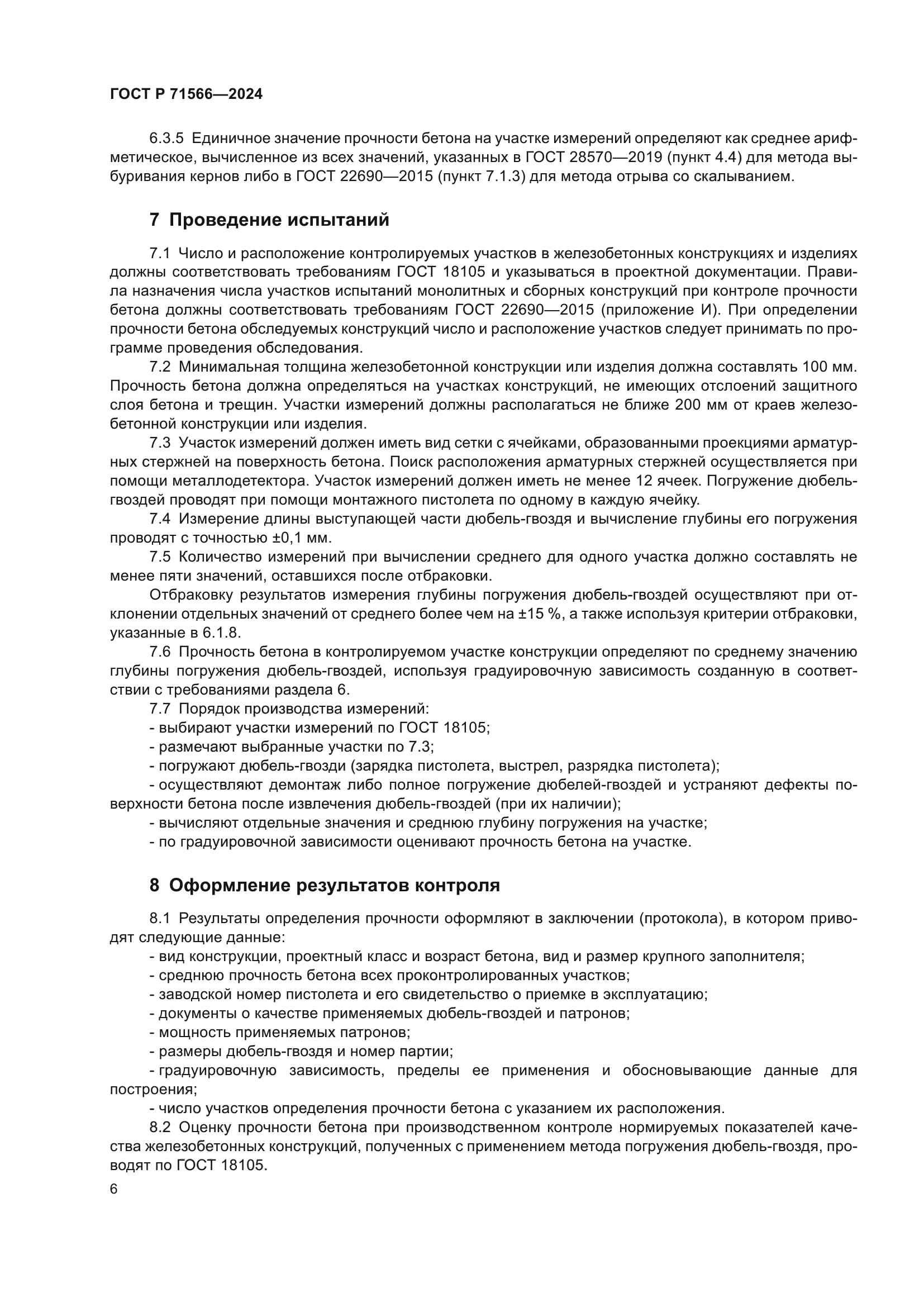 ГОСТ Р 71566-2024