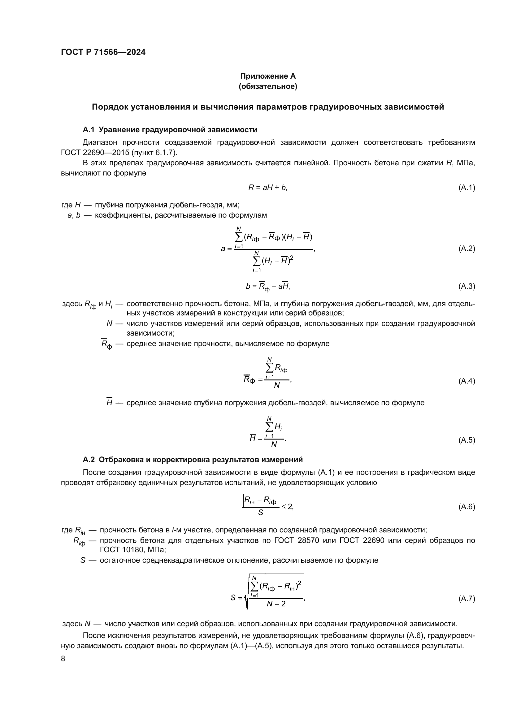 ГОСТ Р 71566-2024