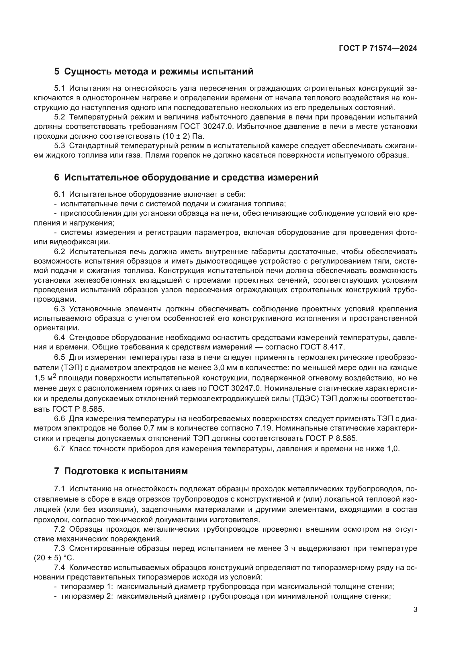 ГОСТ Р 71574-2024