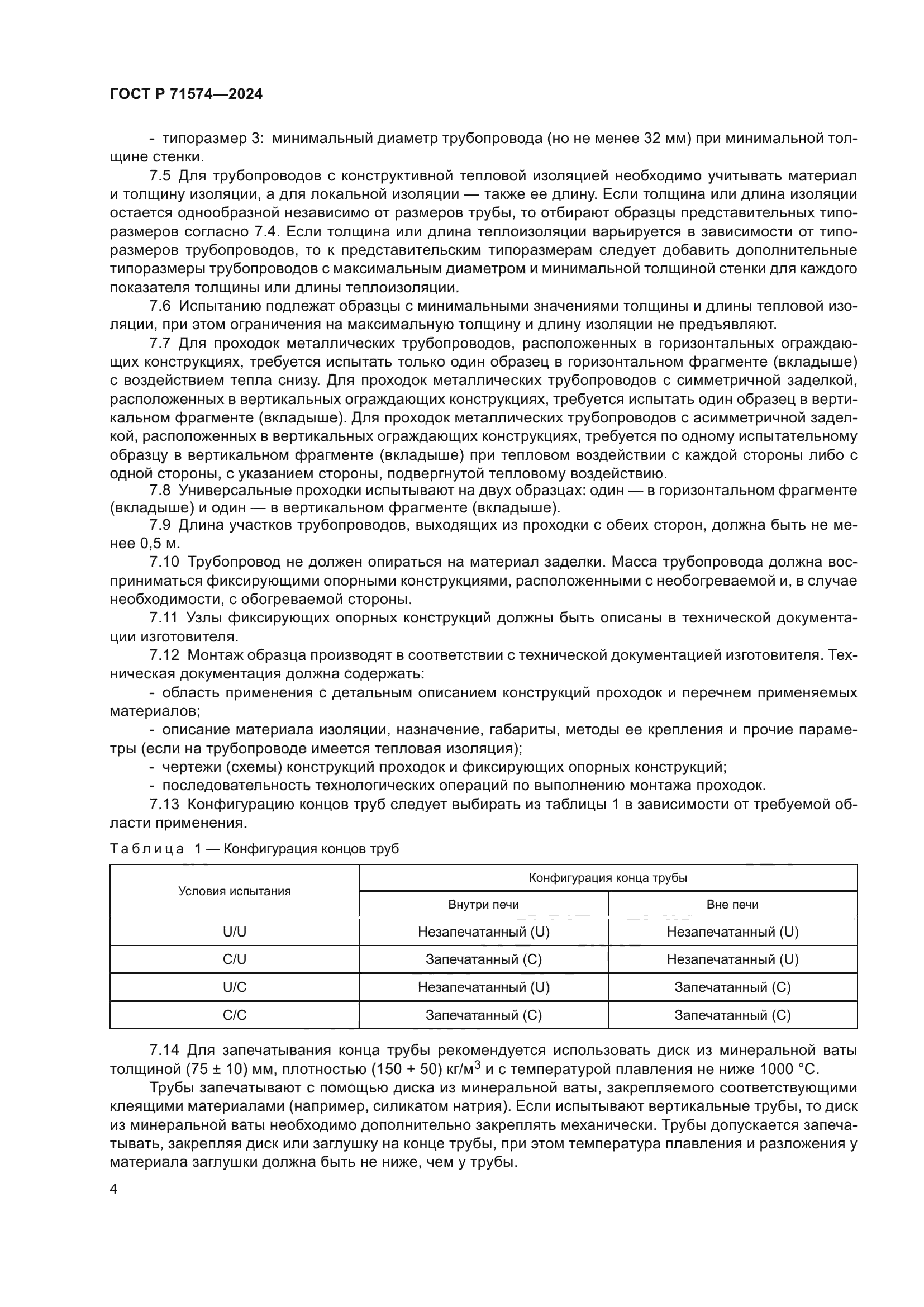 ГОСТ Р 71574-2024