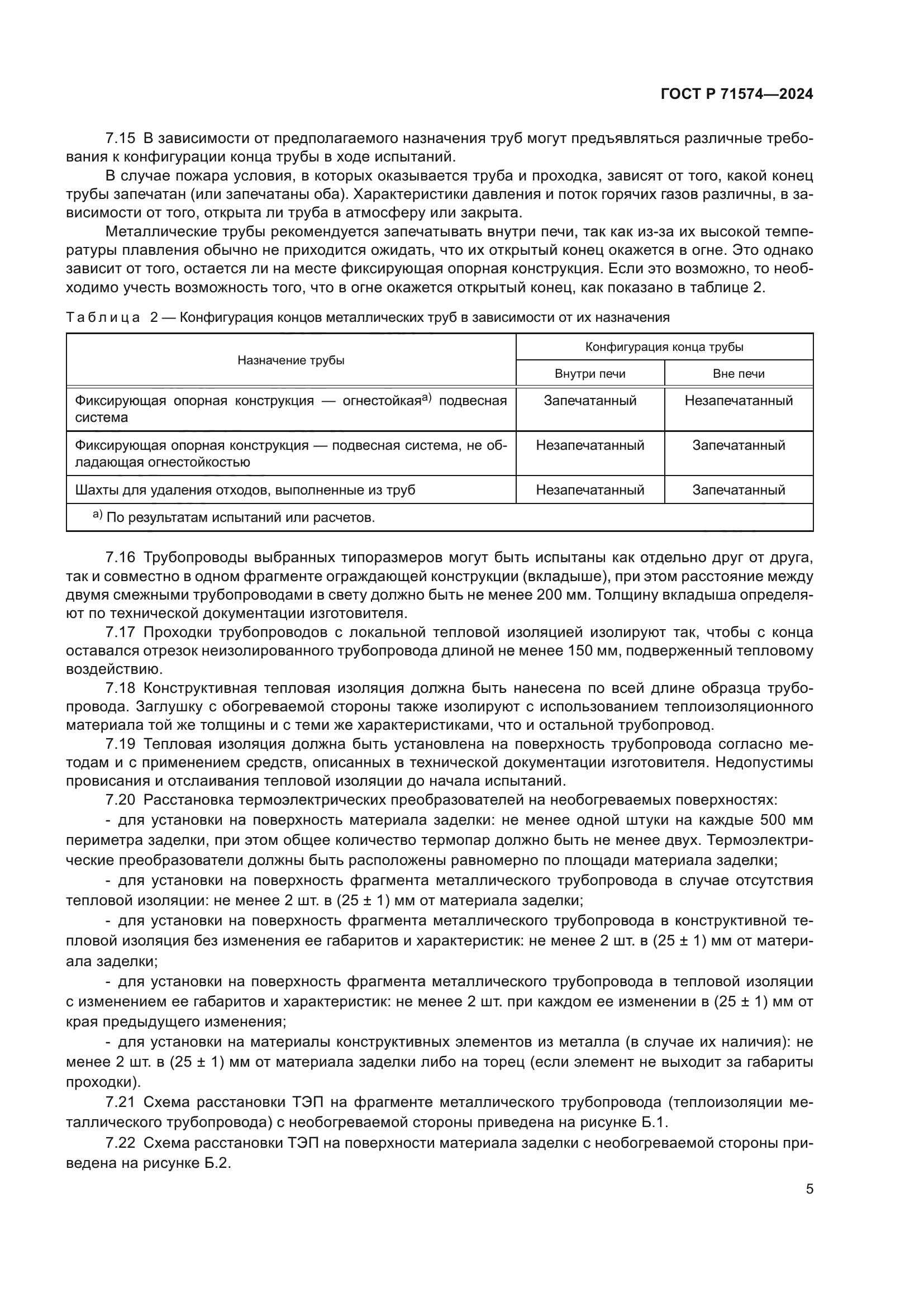 ГОСТ Р 71574-2024