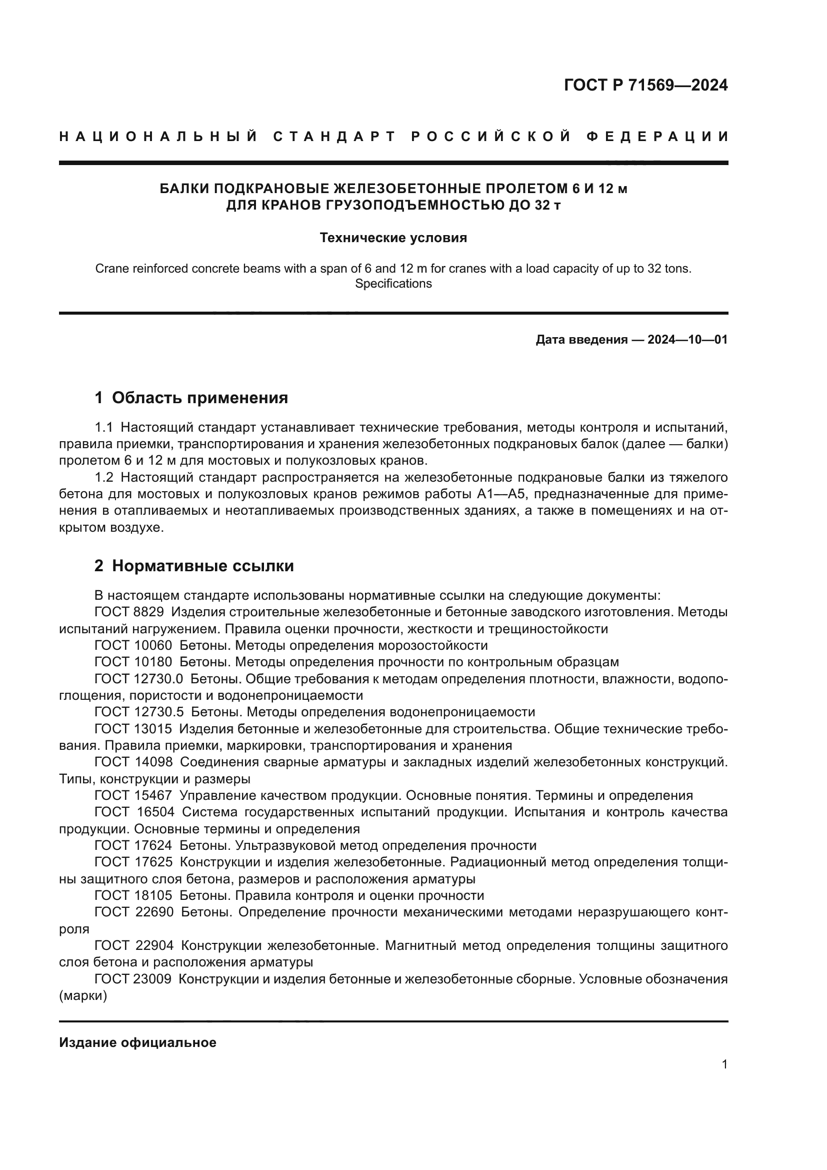 ГОСТ Р 71569-2024