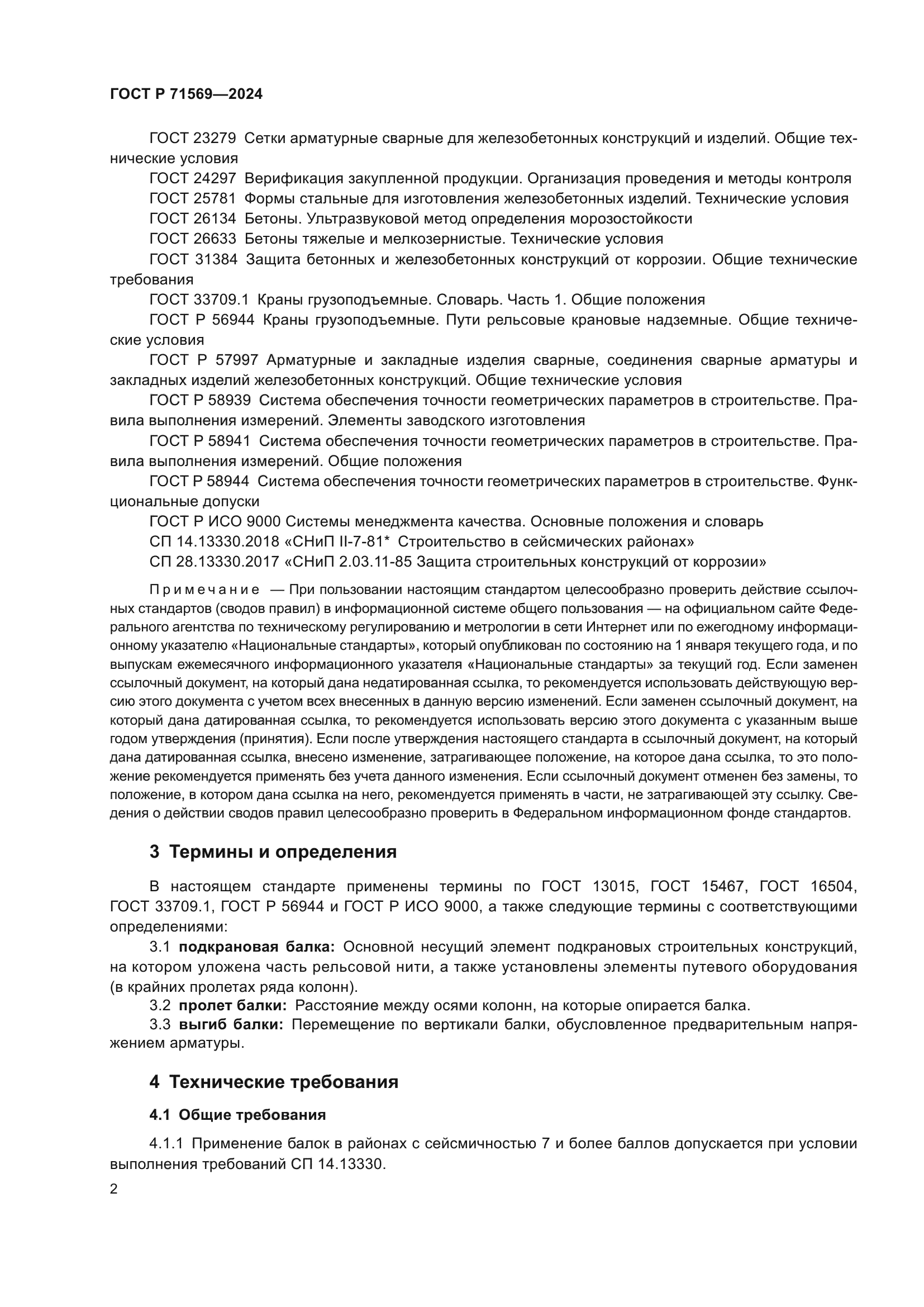 ГОСТ Р 71569-2024