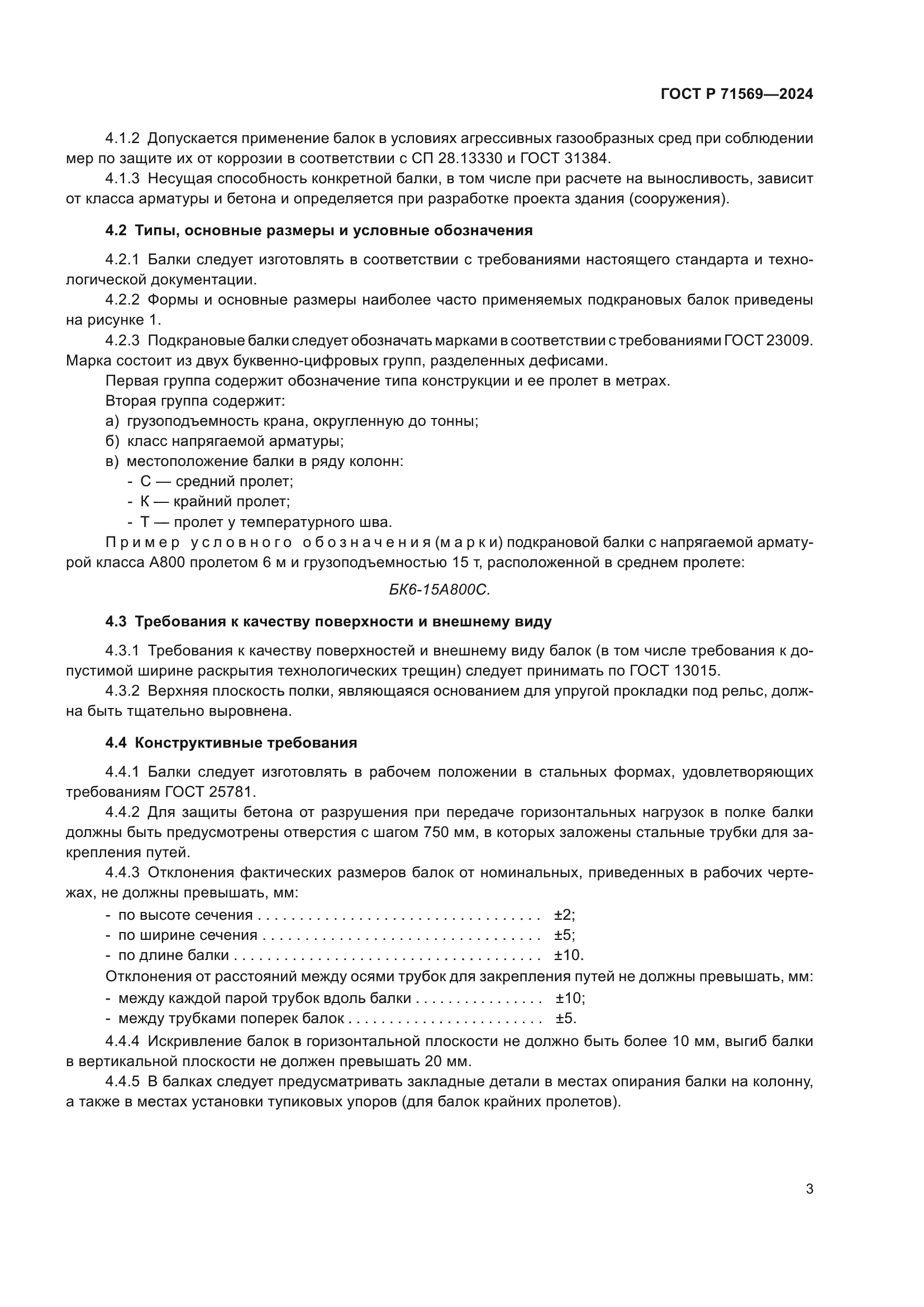 ГОСТ Р 71569-2024