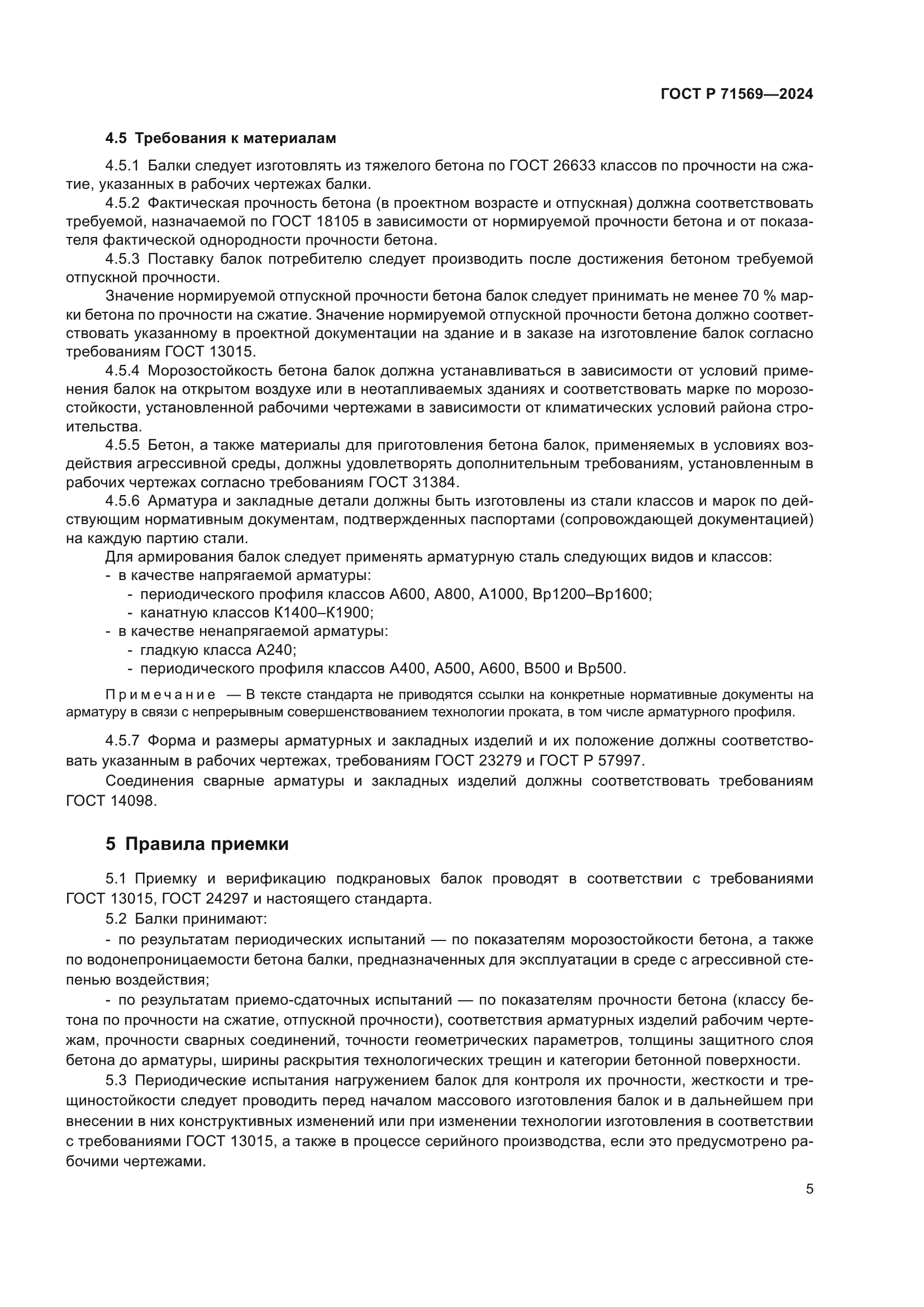 ГОСТ Р 71569-2024