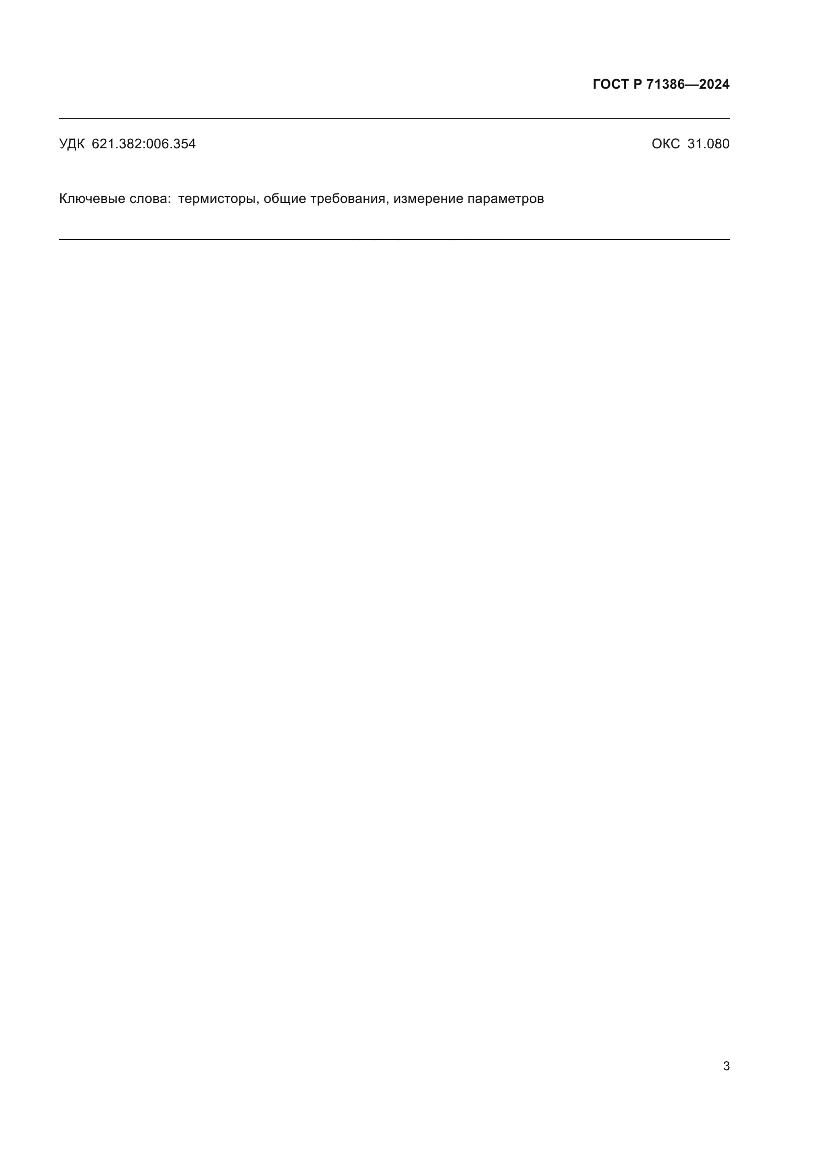 ГОСТ Р 71386-2024