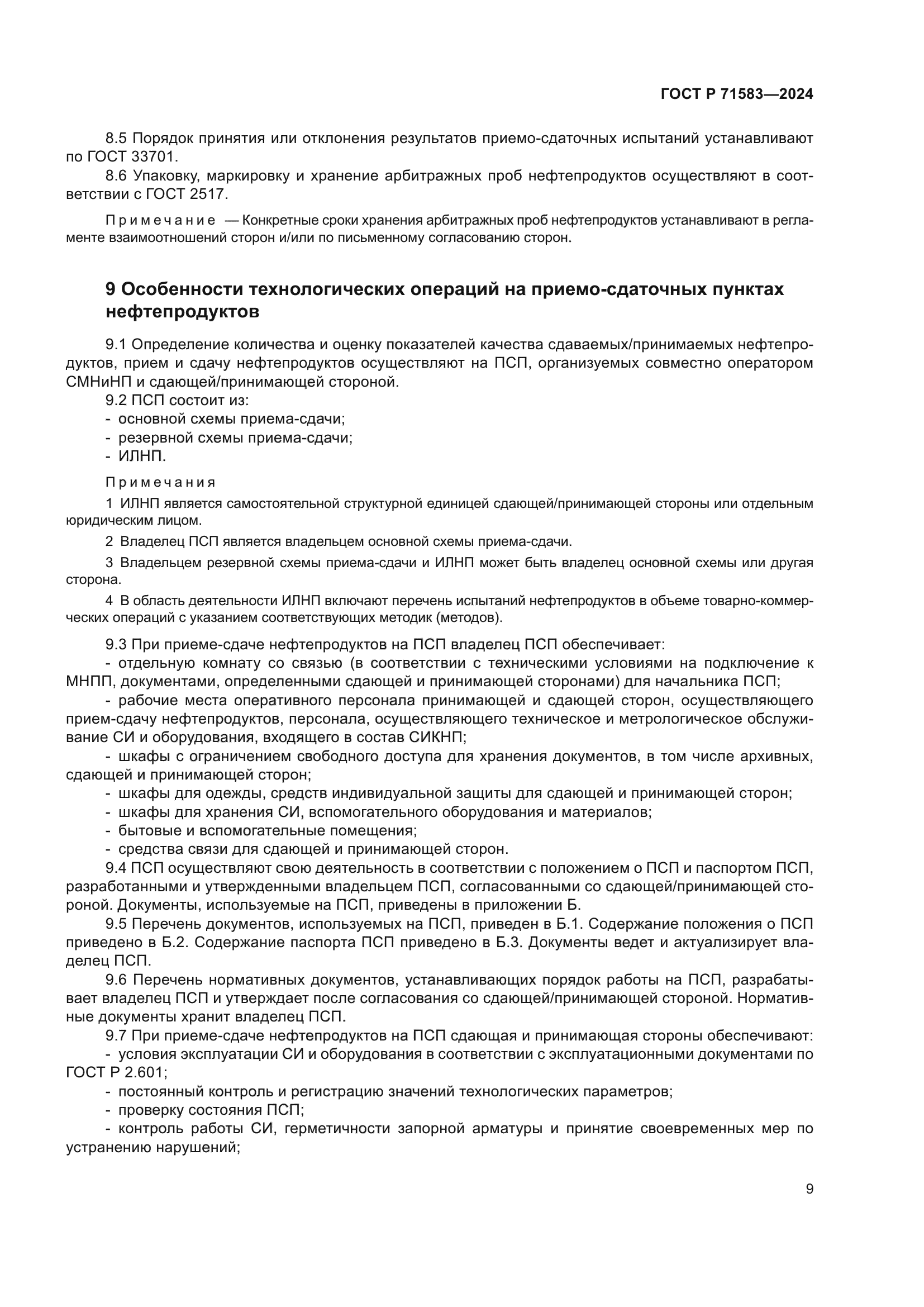 ГОСТ Р 71583-2024