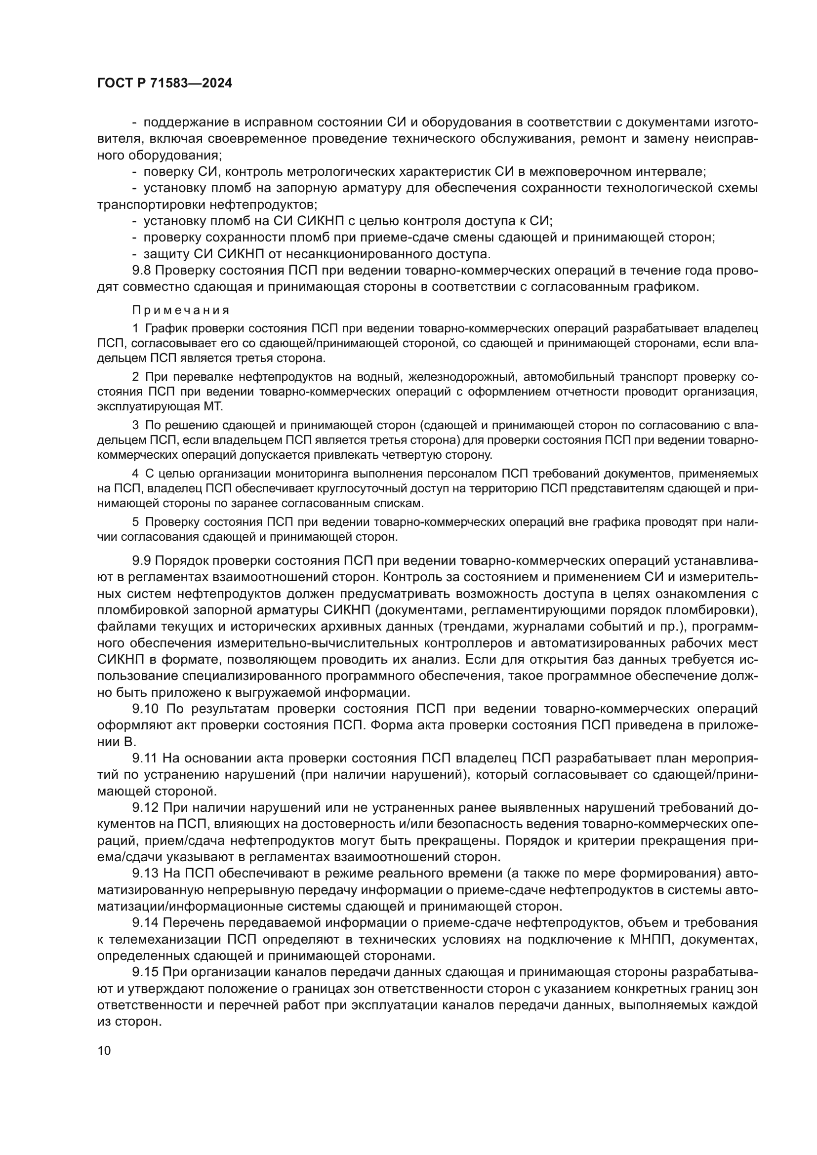 ГОСТ Р 71583-2024