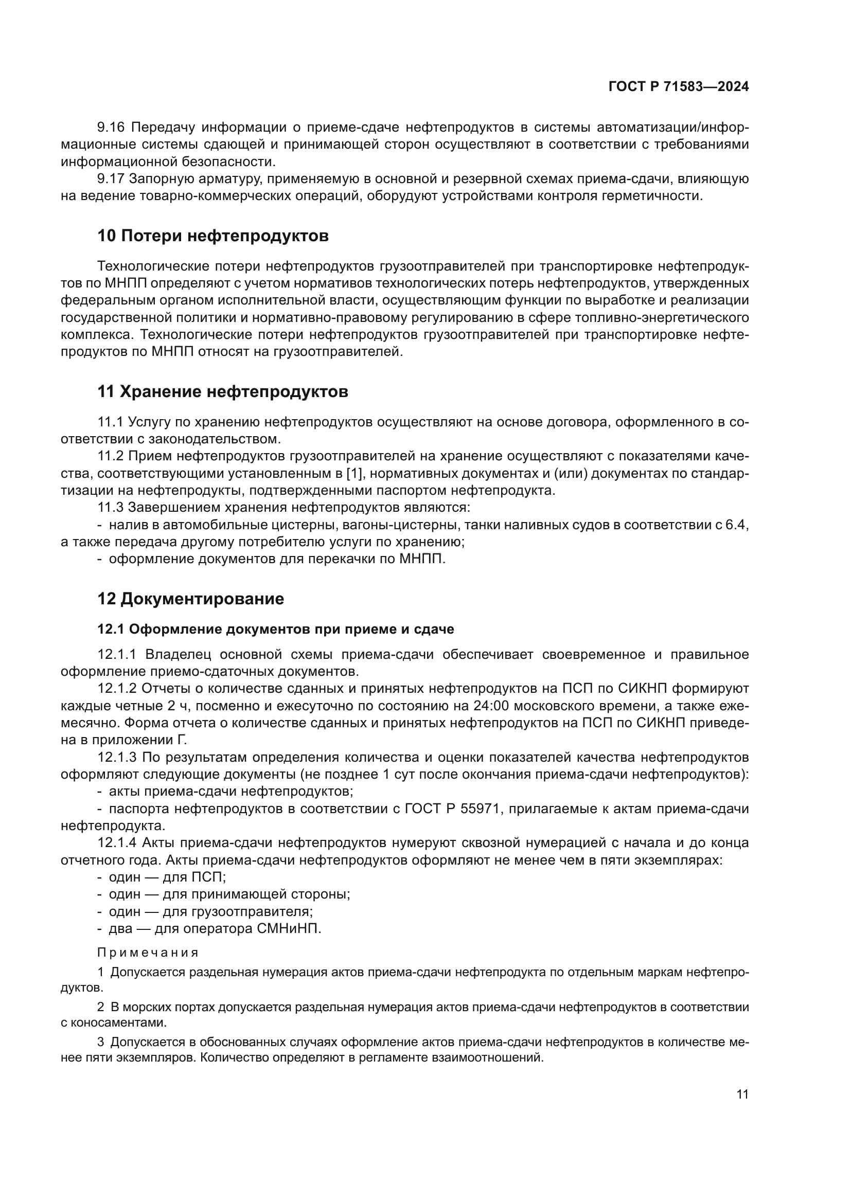 ГОСТ Р 71583-2024