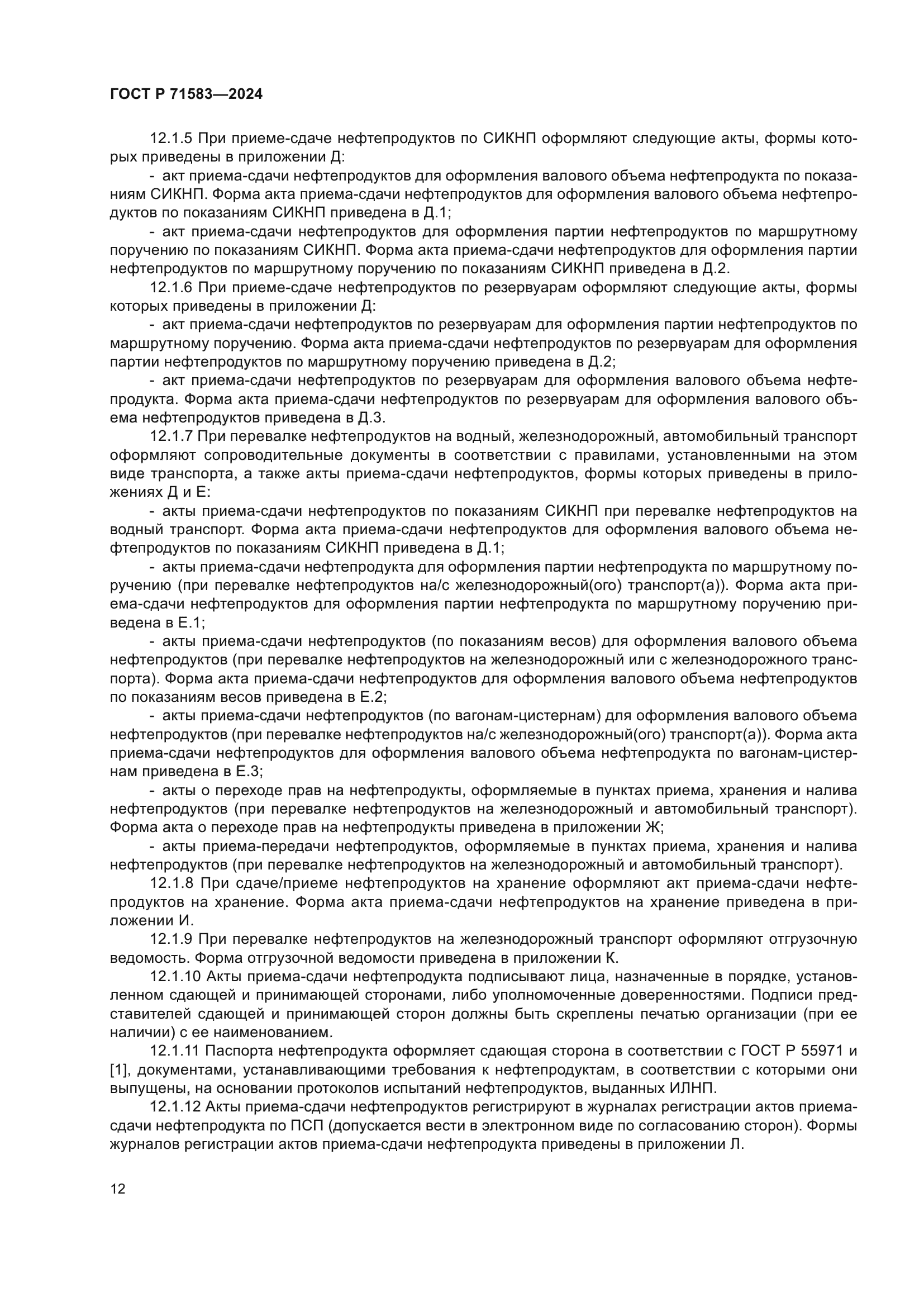 ГОСТ Р 71583-2024