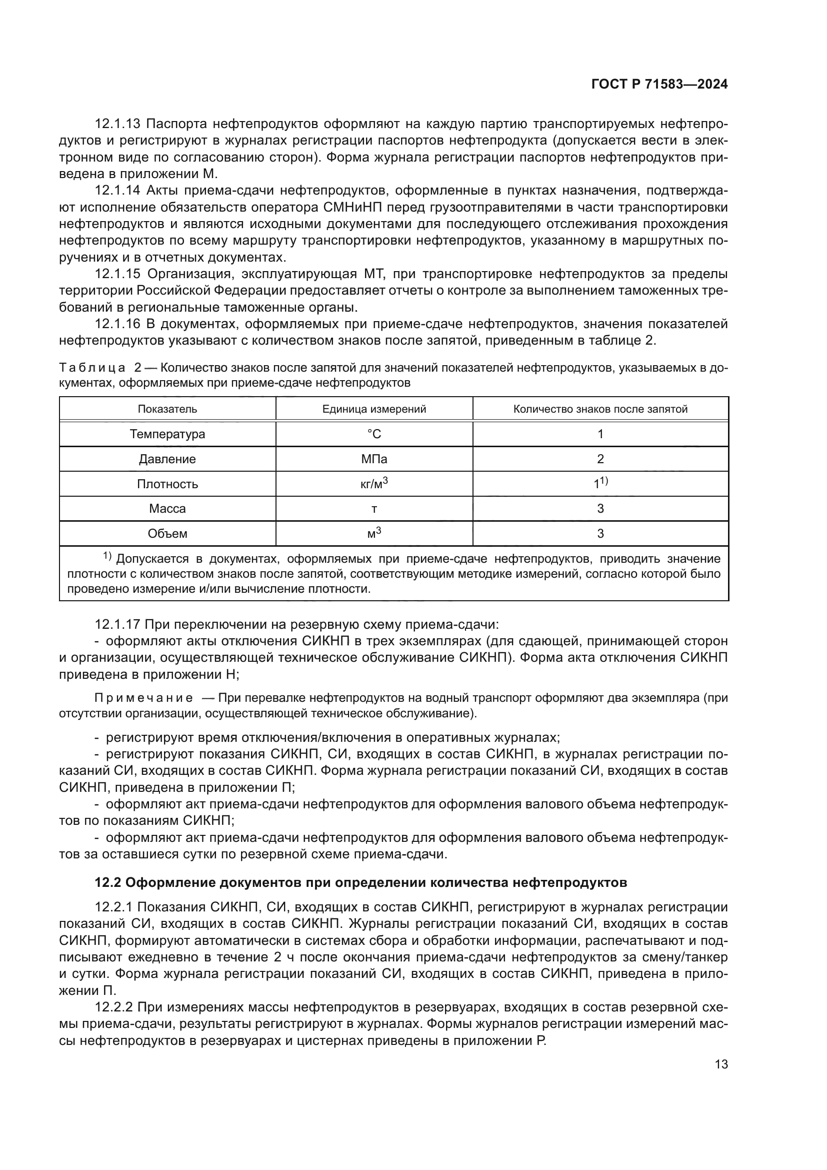 ГОСТ Р 71583-2024