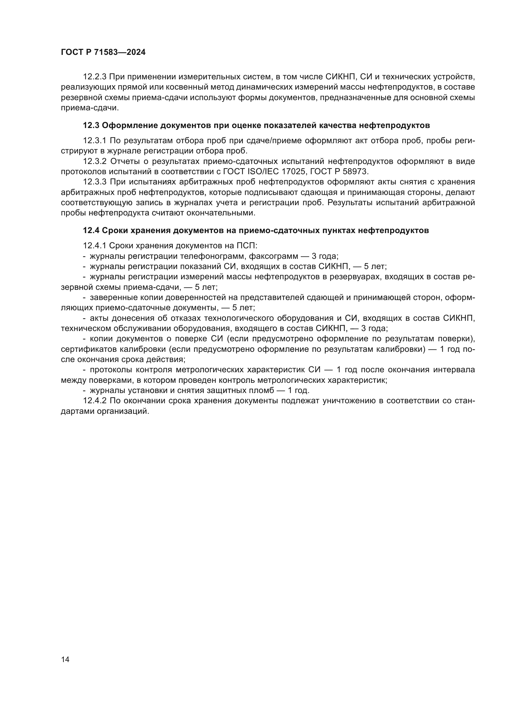 ГОСТ Р 71583-2024