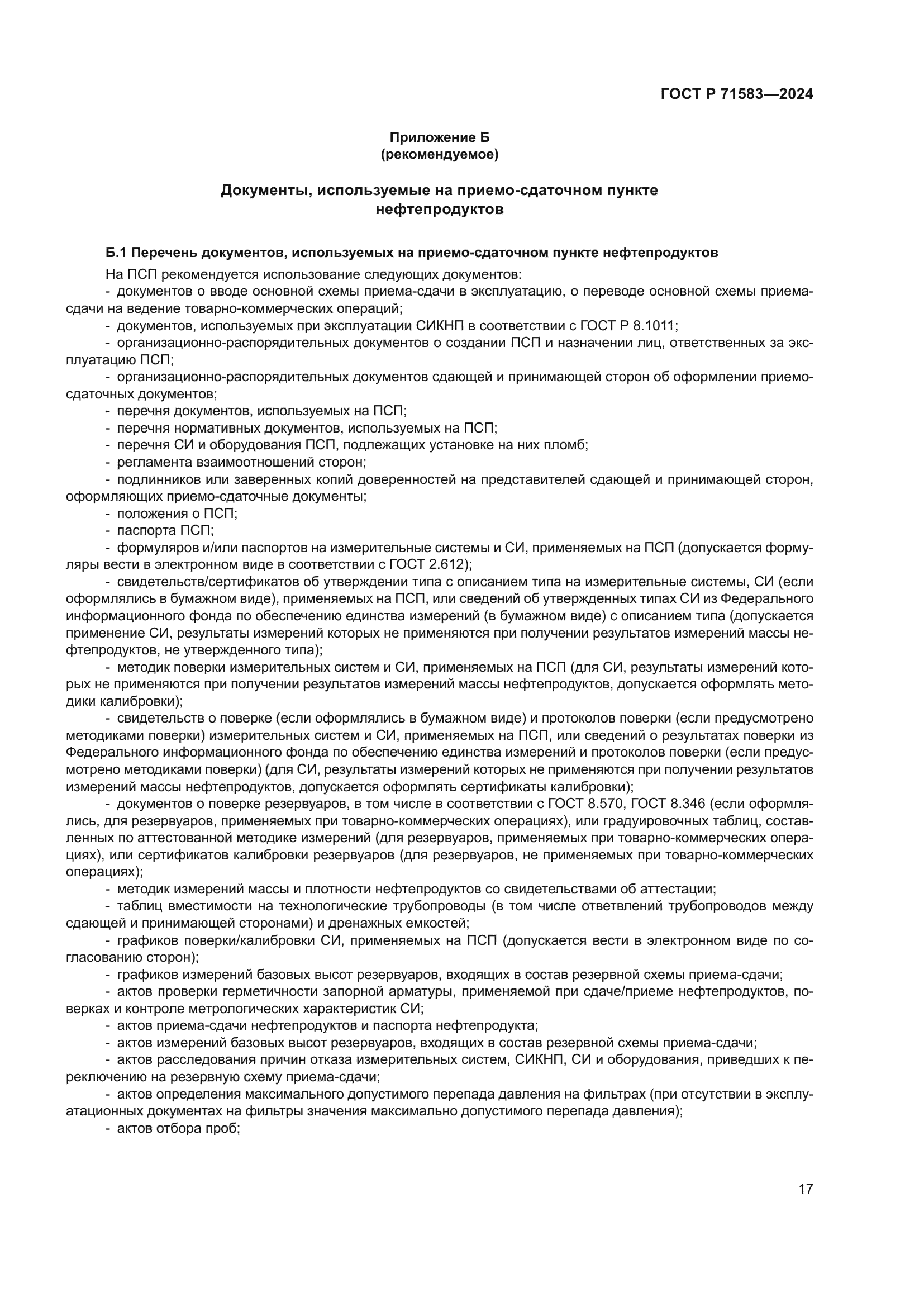 ГОСТ Р 71583-2024