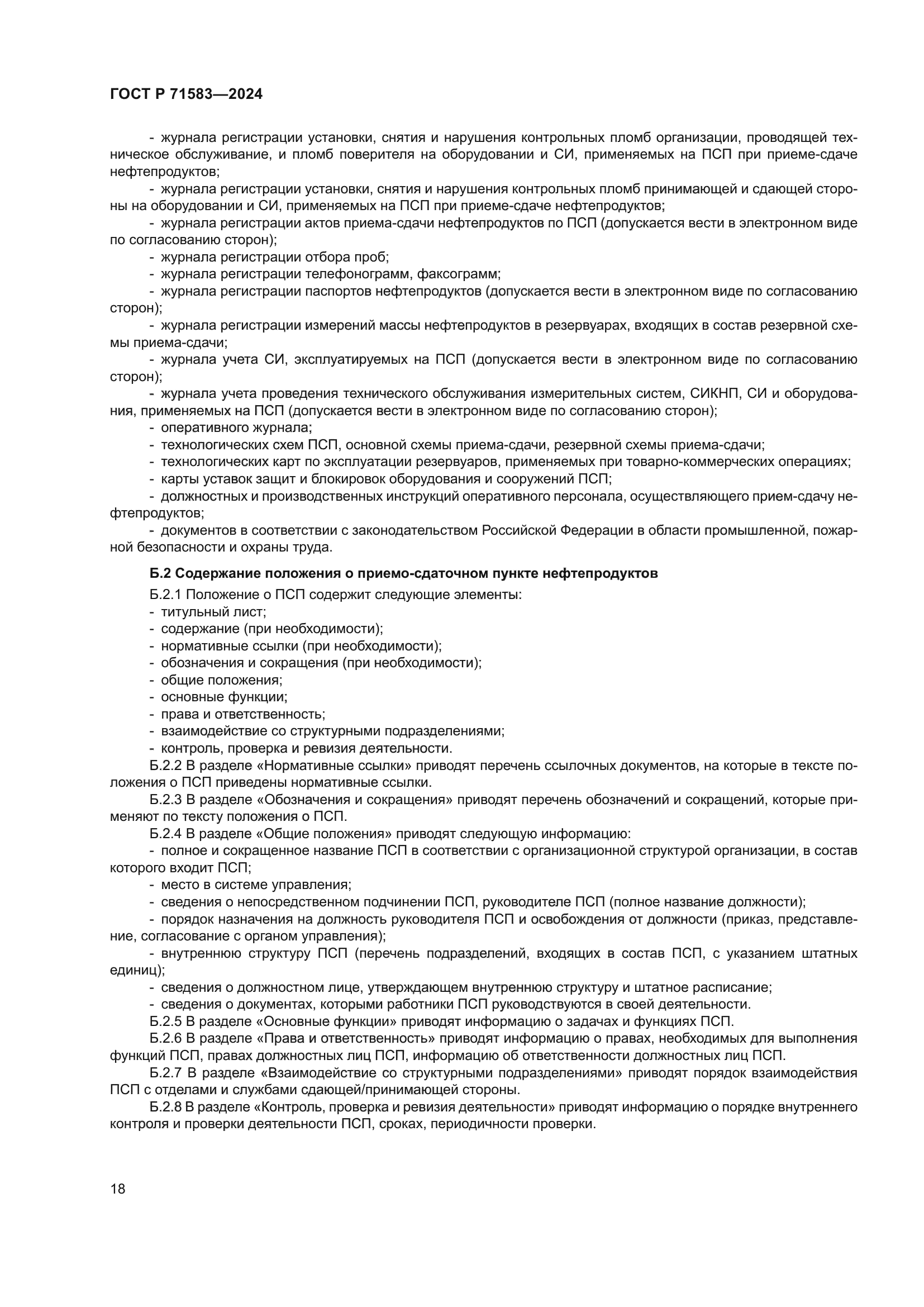 ГОСТ Р 71583-2024