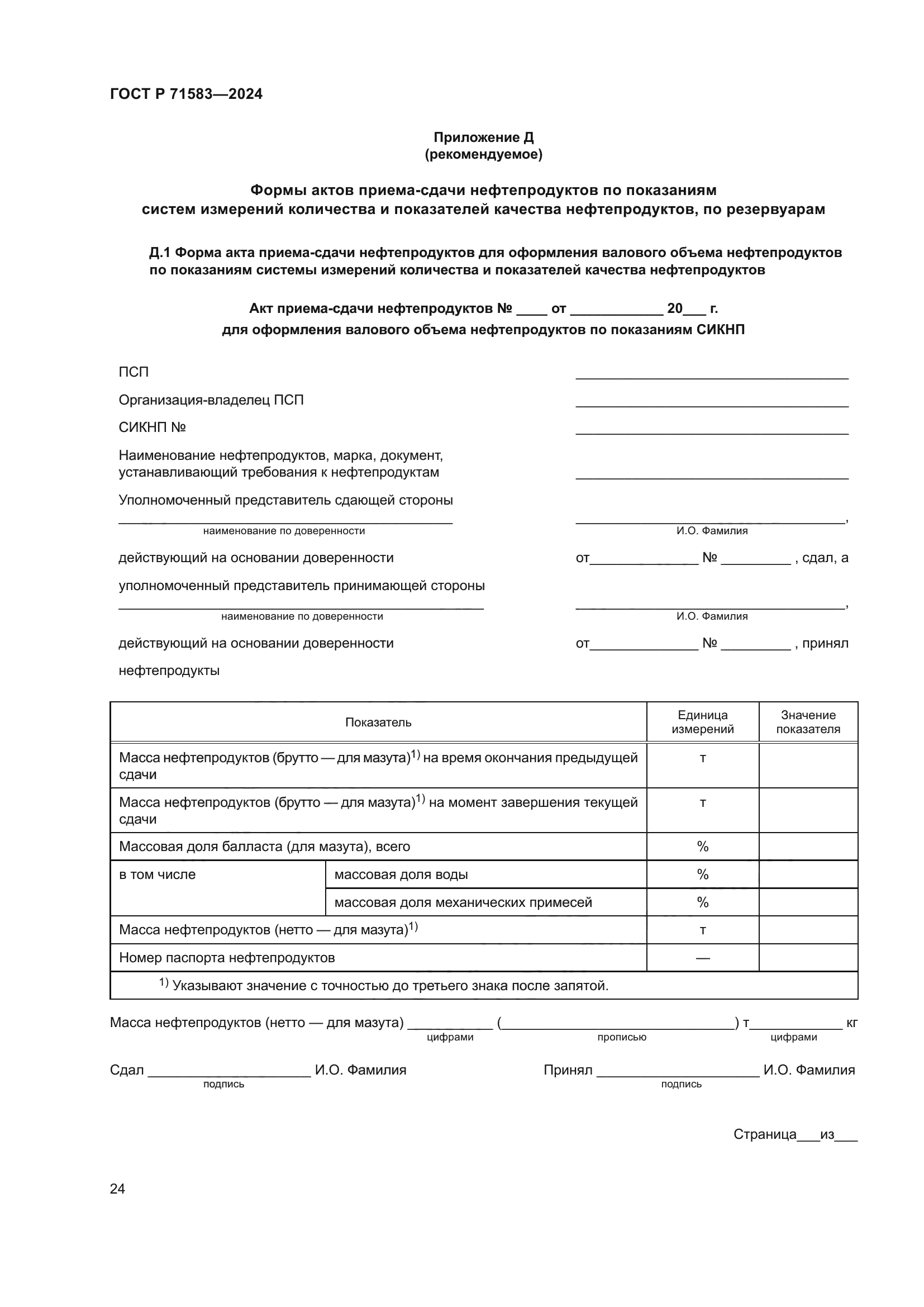 ГОСТ Р 71583-2024