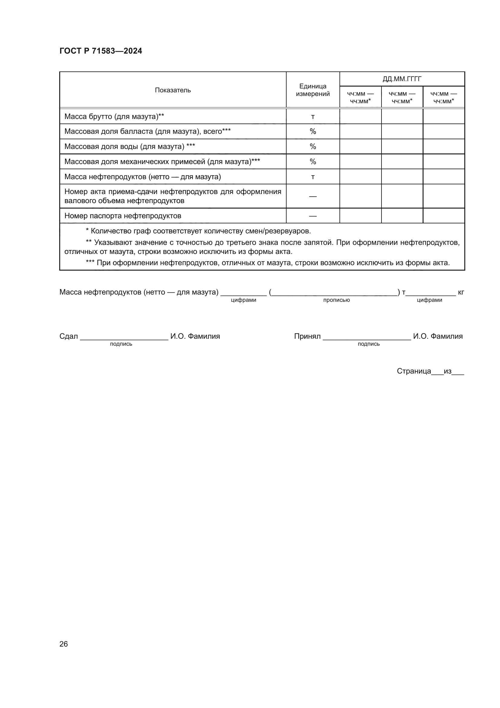 ГОСТ Р 71583-2024