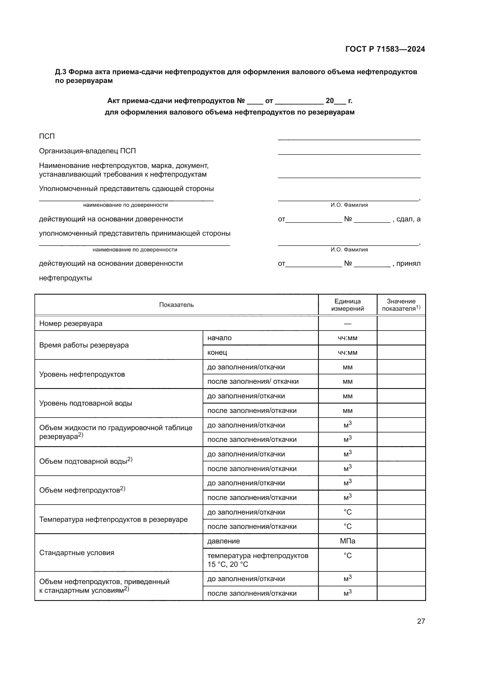 ГОСТ Р 71583-2024